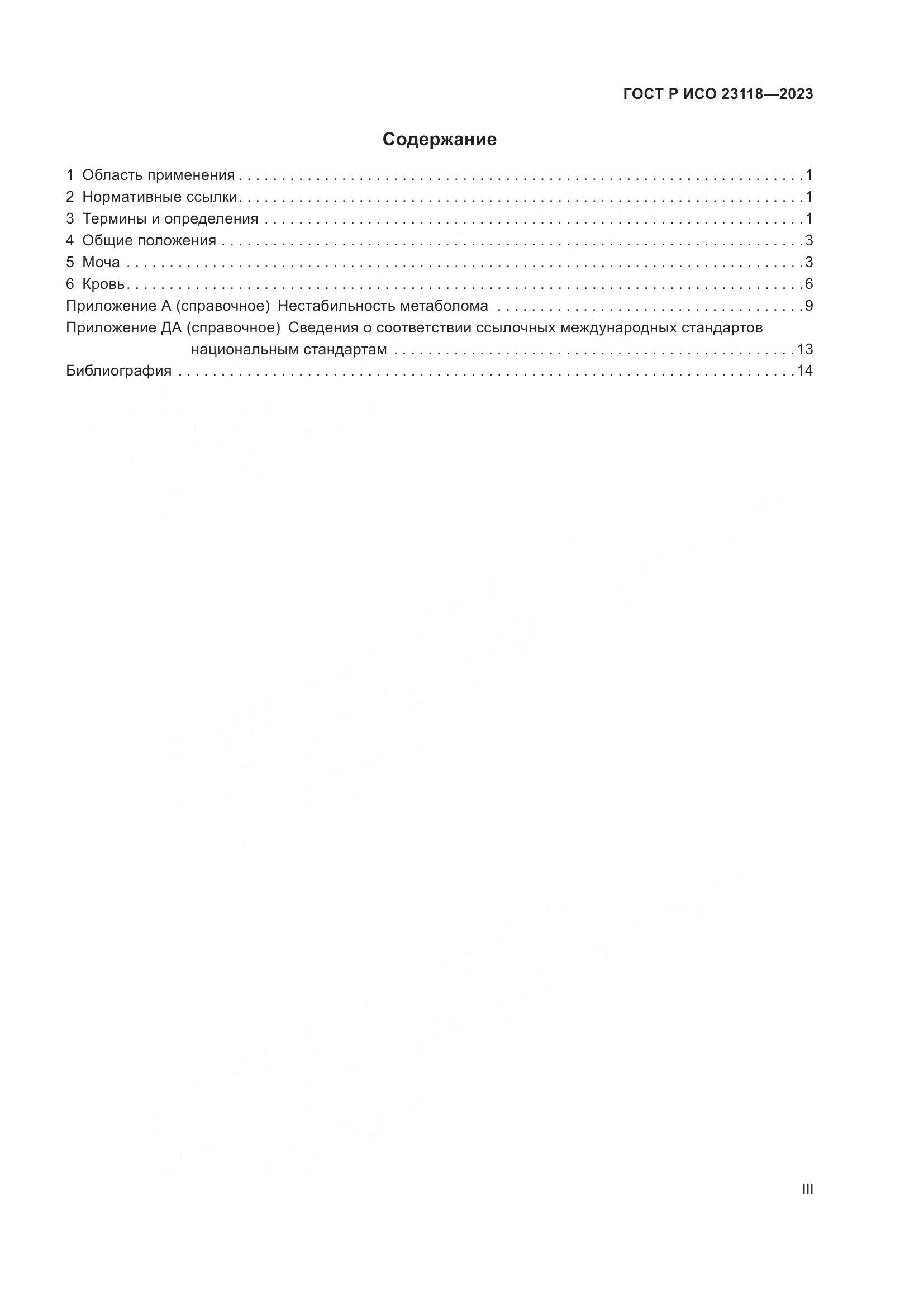 ГОСТ Р ИСО 23118-2023, страница 3