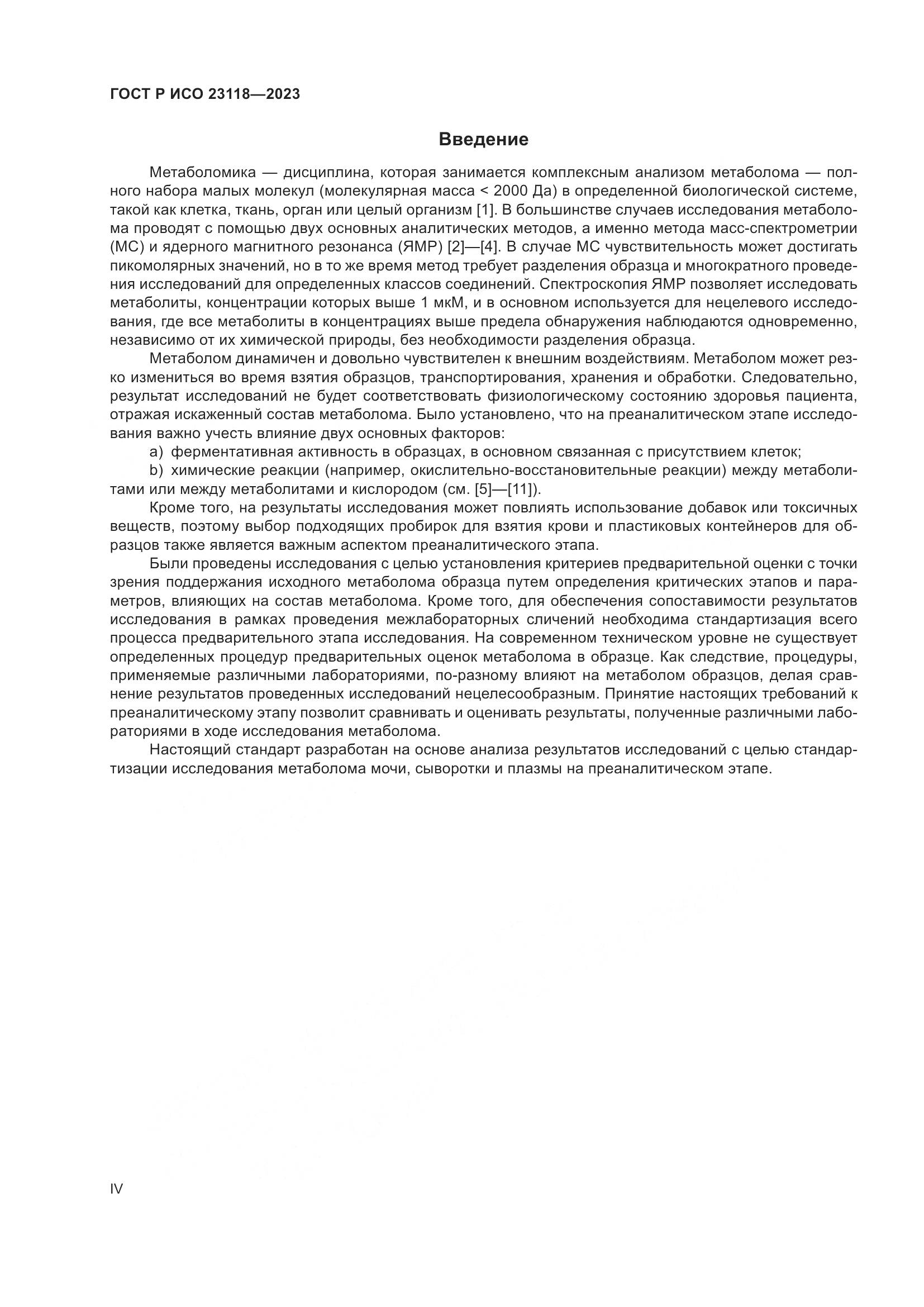 ГОСТ Р ИСО 23118-2023, страница 4