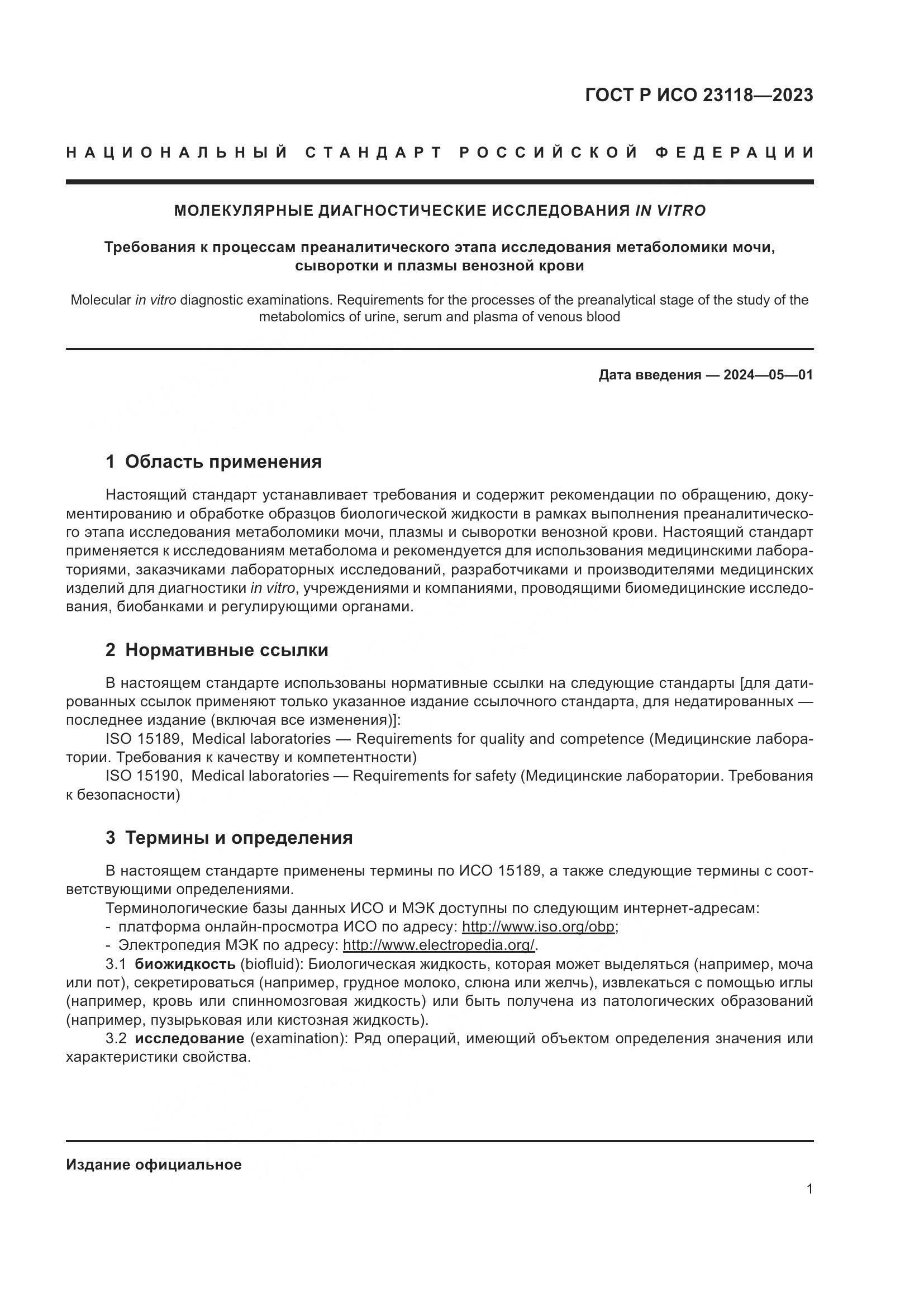 ГОСТ Р ИСО 23118-2023, страница 5