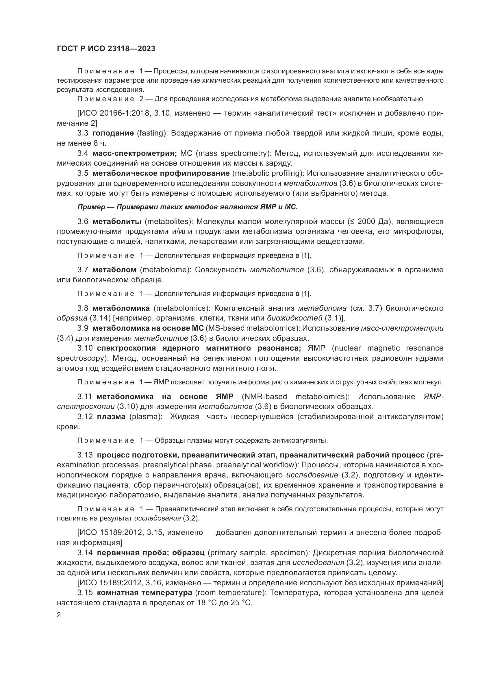 ГОСТ Р ИСО 23118-2023, страница 6