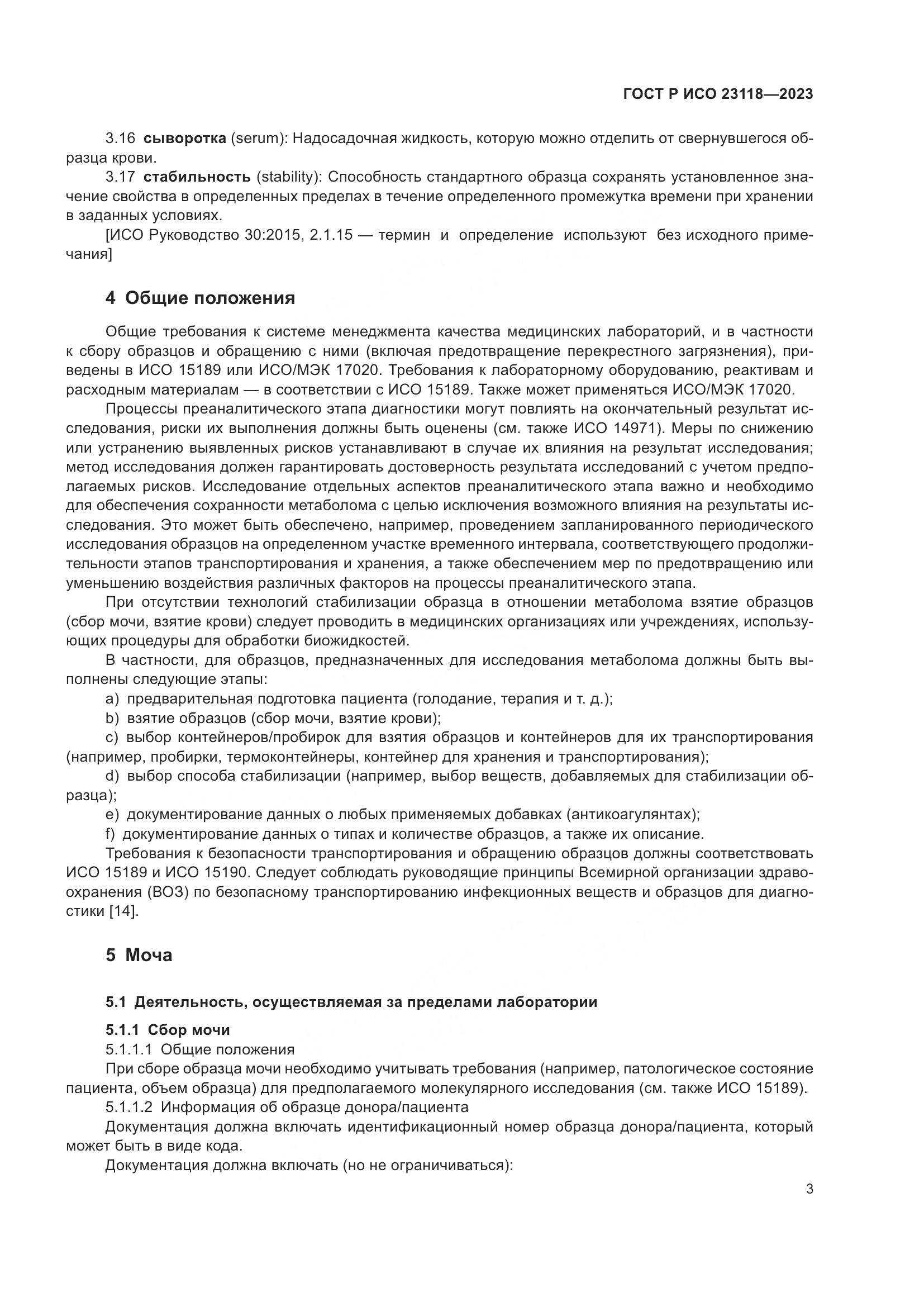 ГОСТ Р ИСО 23118-2023, страница 7