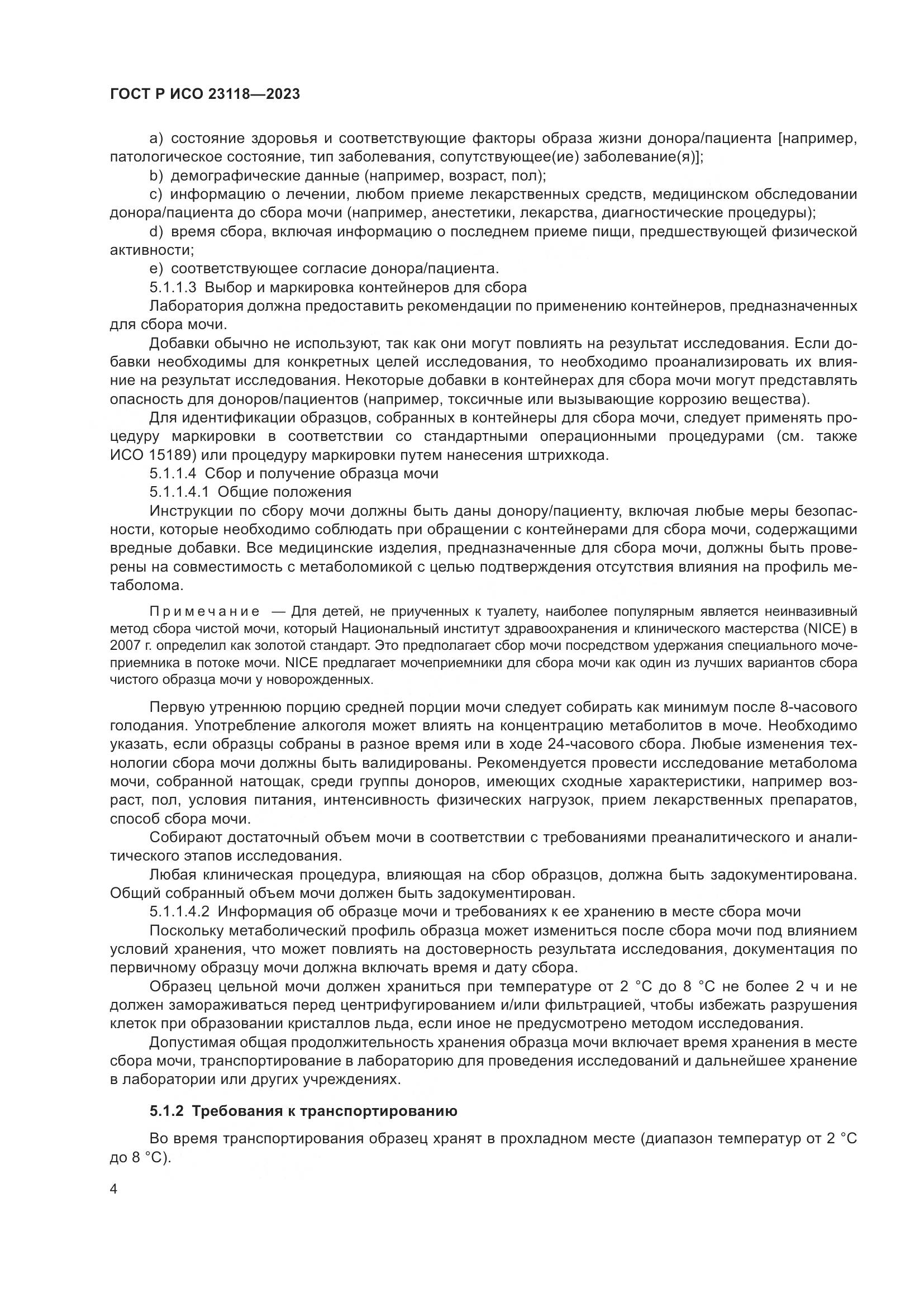 ГОСТ Р ИСО 23118-2023, страница 8