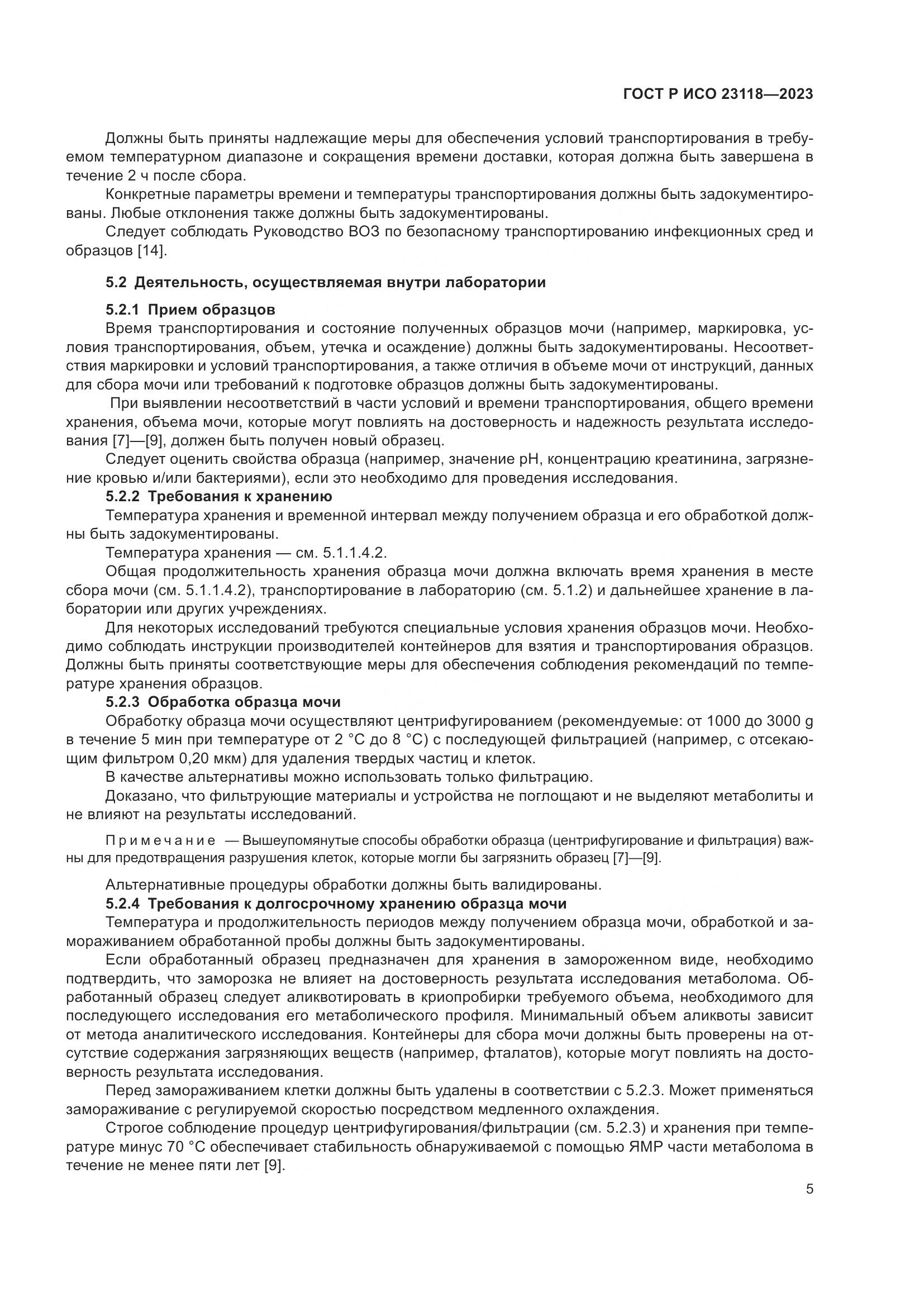 ГОСТ Р ИСО 23118-2023, страница 9