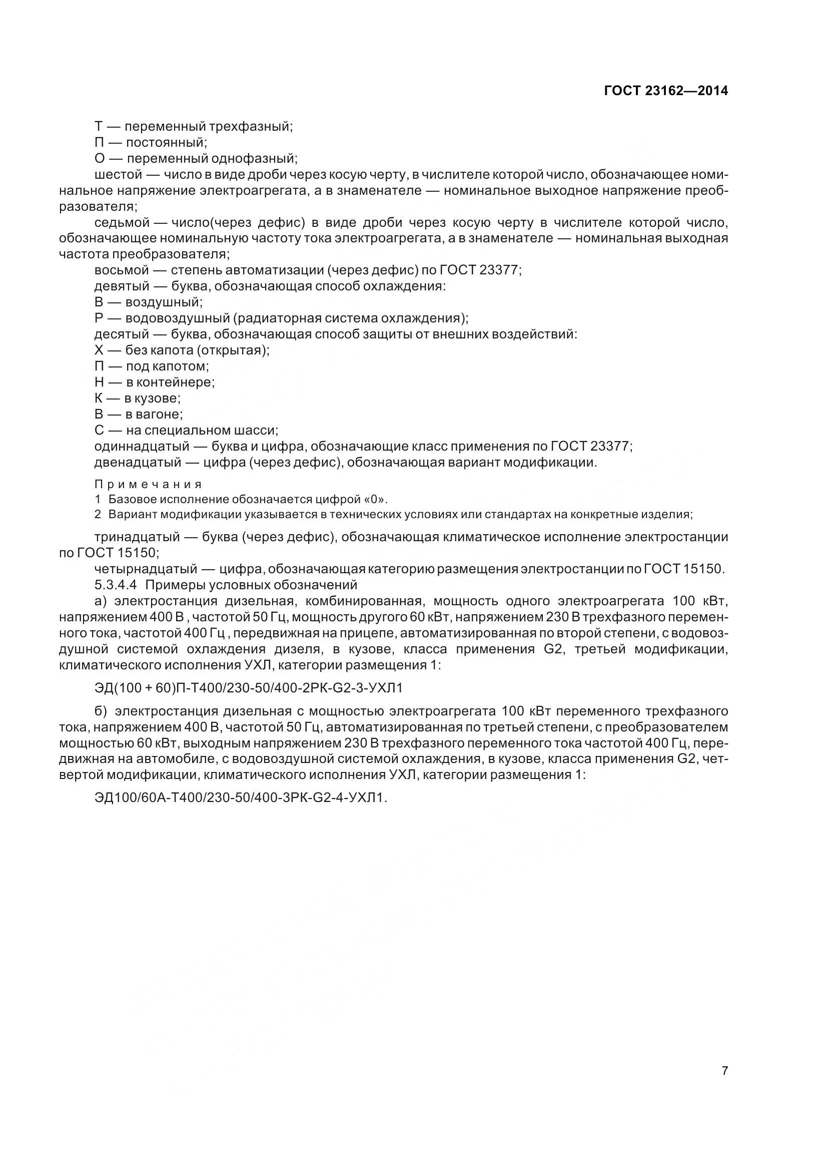 ГОСТ 23162-2014, страница 12