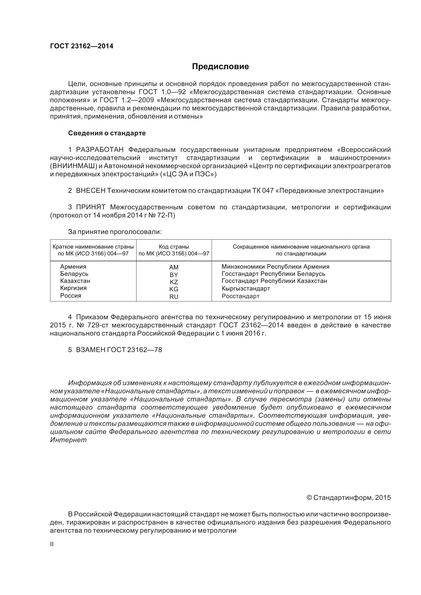 ГОСТ 23162-2014, страница 2