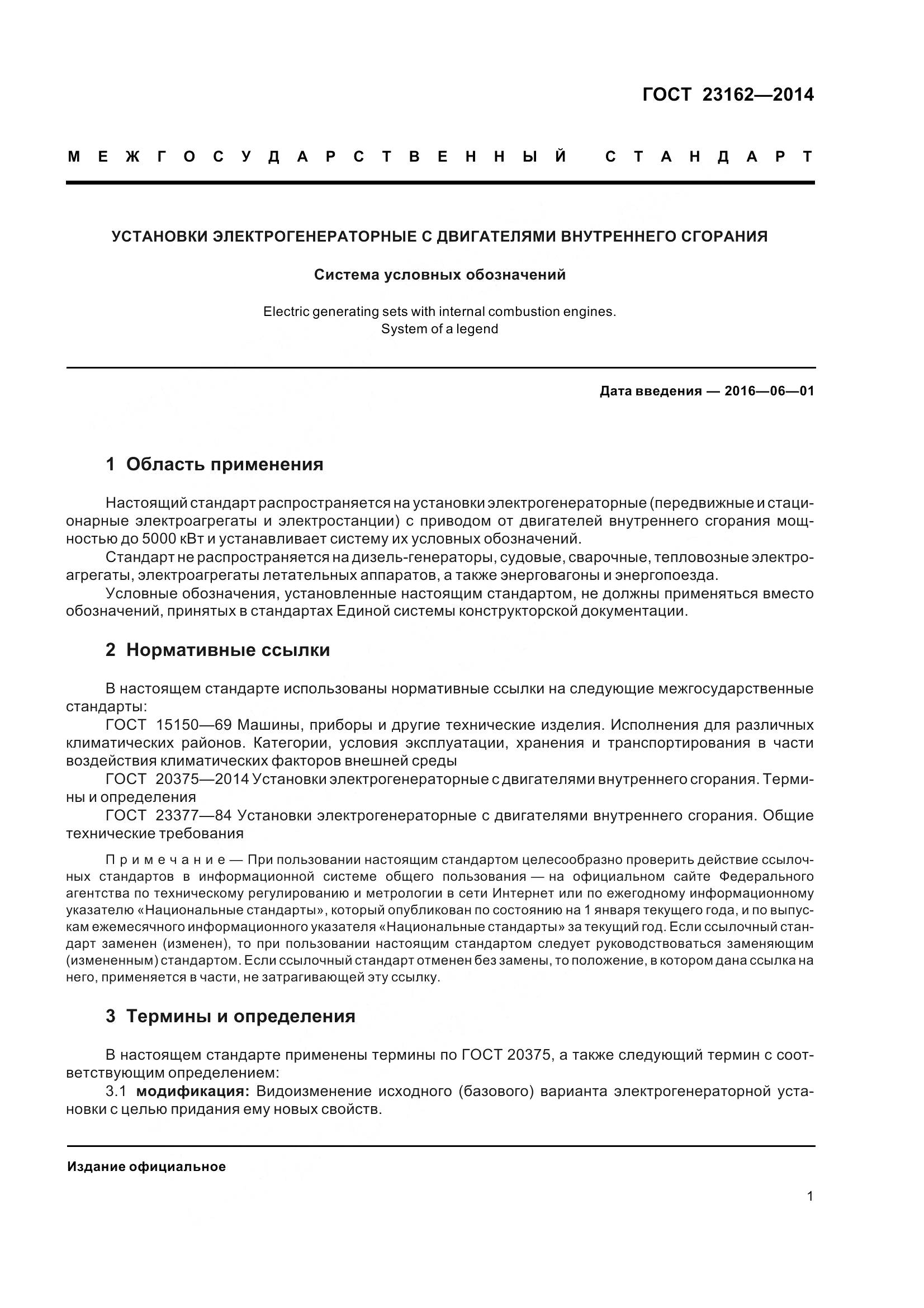 ГОСТ 23162-2014, страница 6