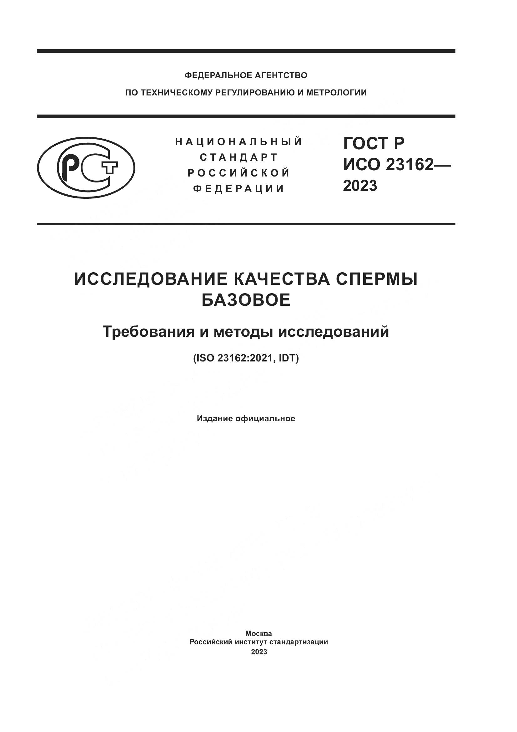 ГОСТ Р ИСО 23162-2023, страница 1