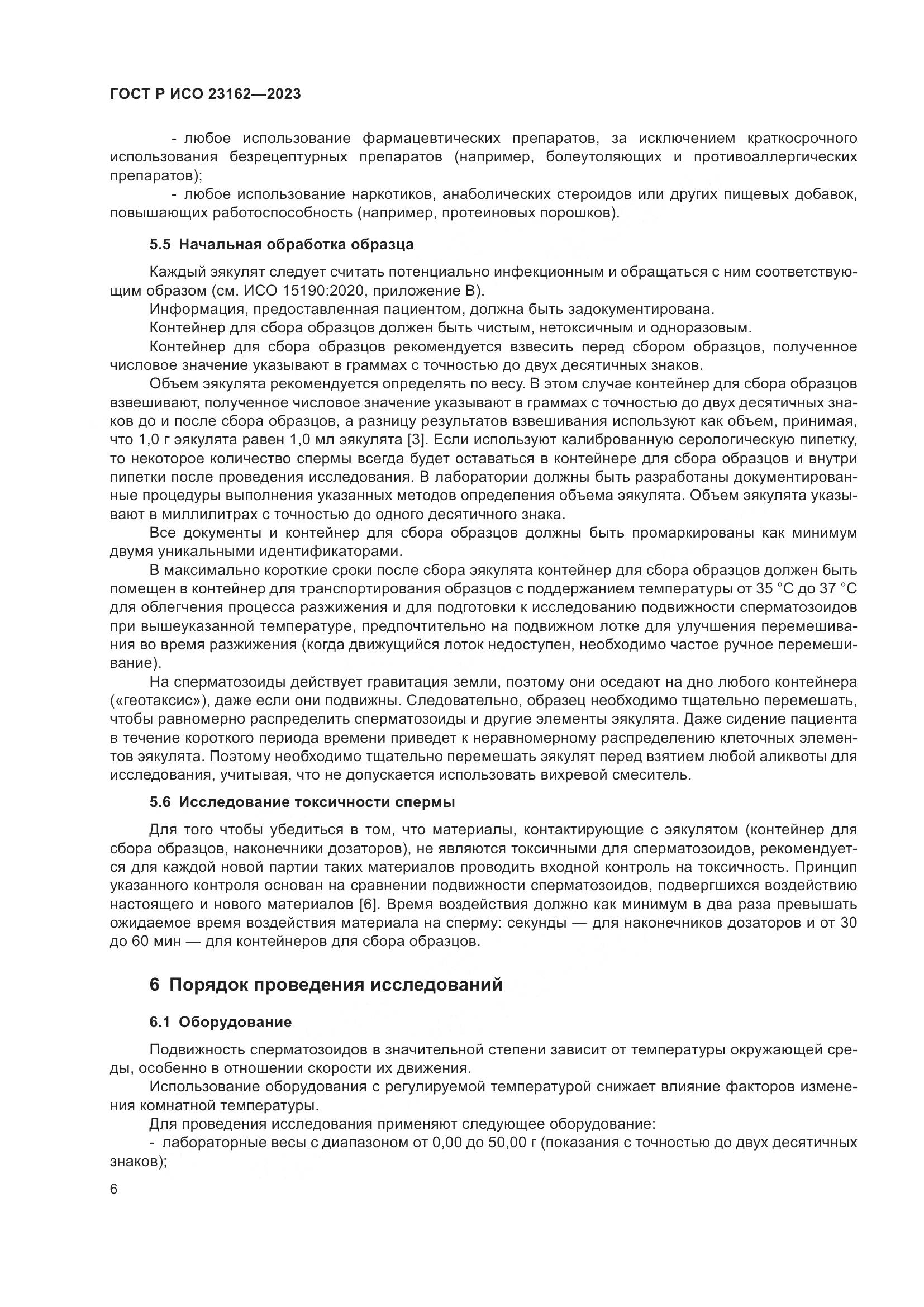 ГОСТ Р ИСО 23162-2023, страница 10