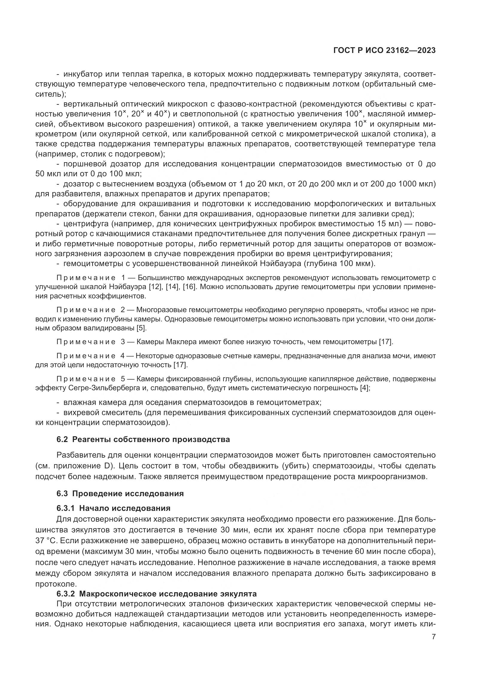 ГОСТ Р ИСО 23162-2023, страница 11