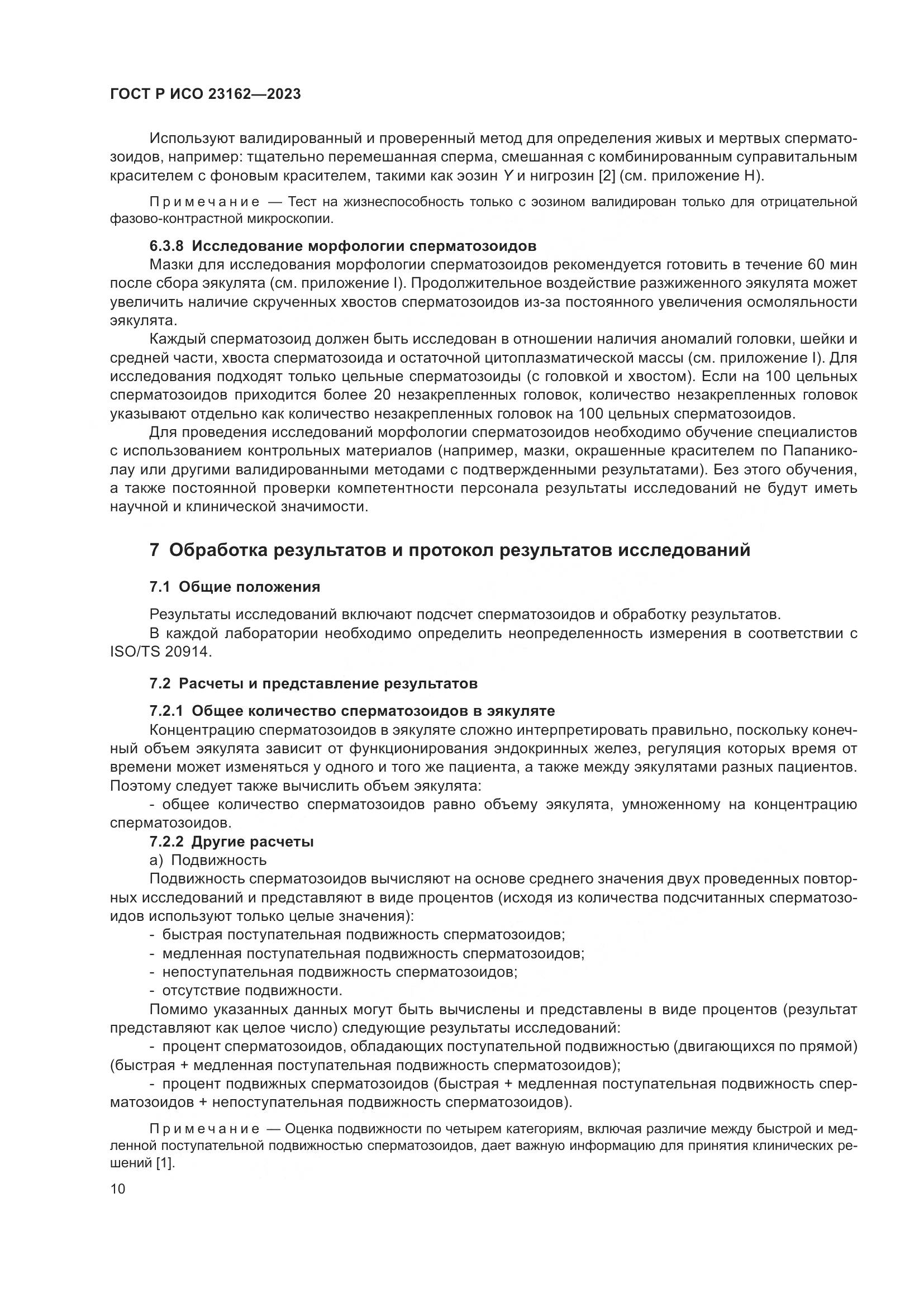ГОСТ Р ИСО 23162-2023, страница 14