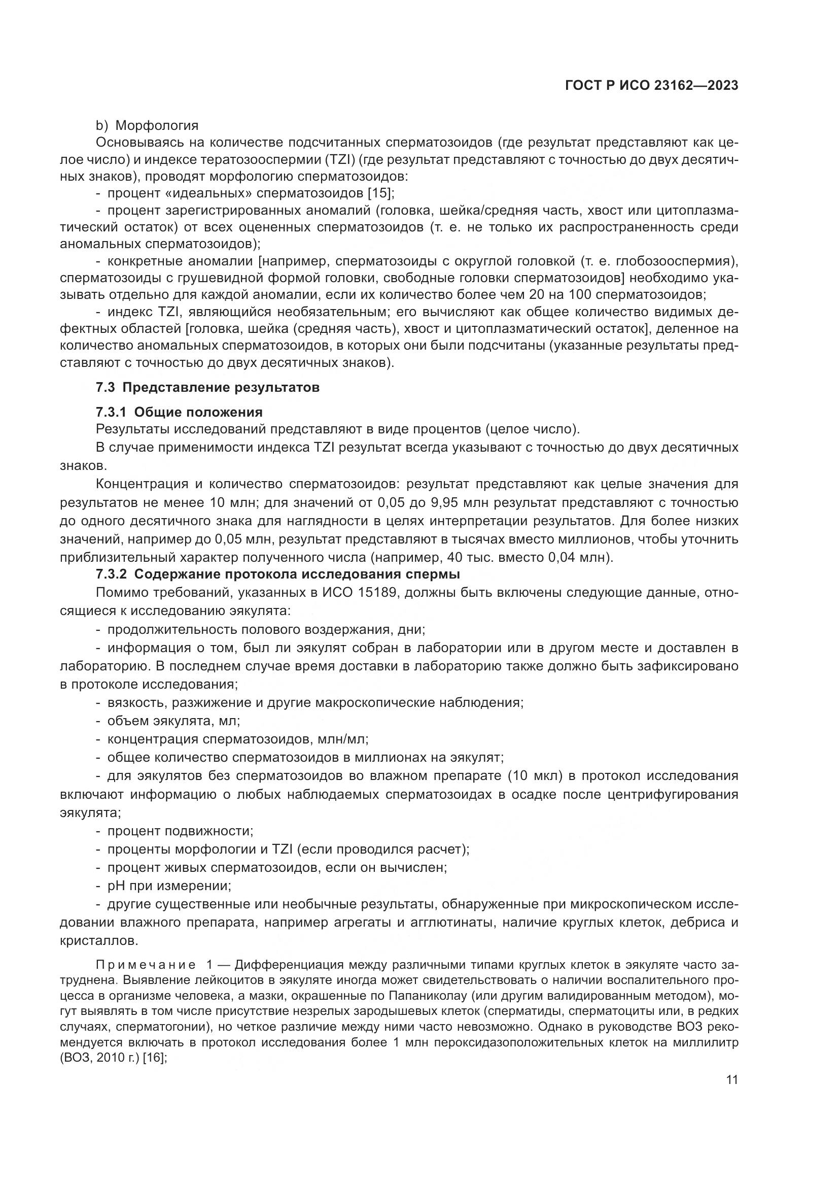 ГОСТ Р ИСО 23162-2023, страница 15