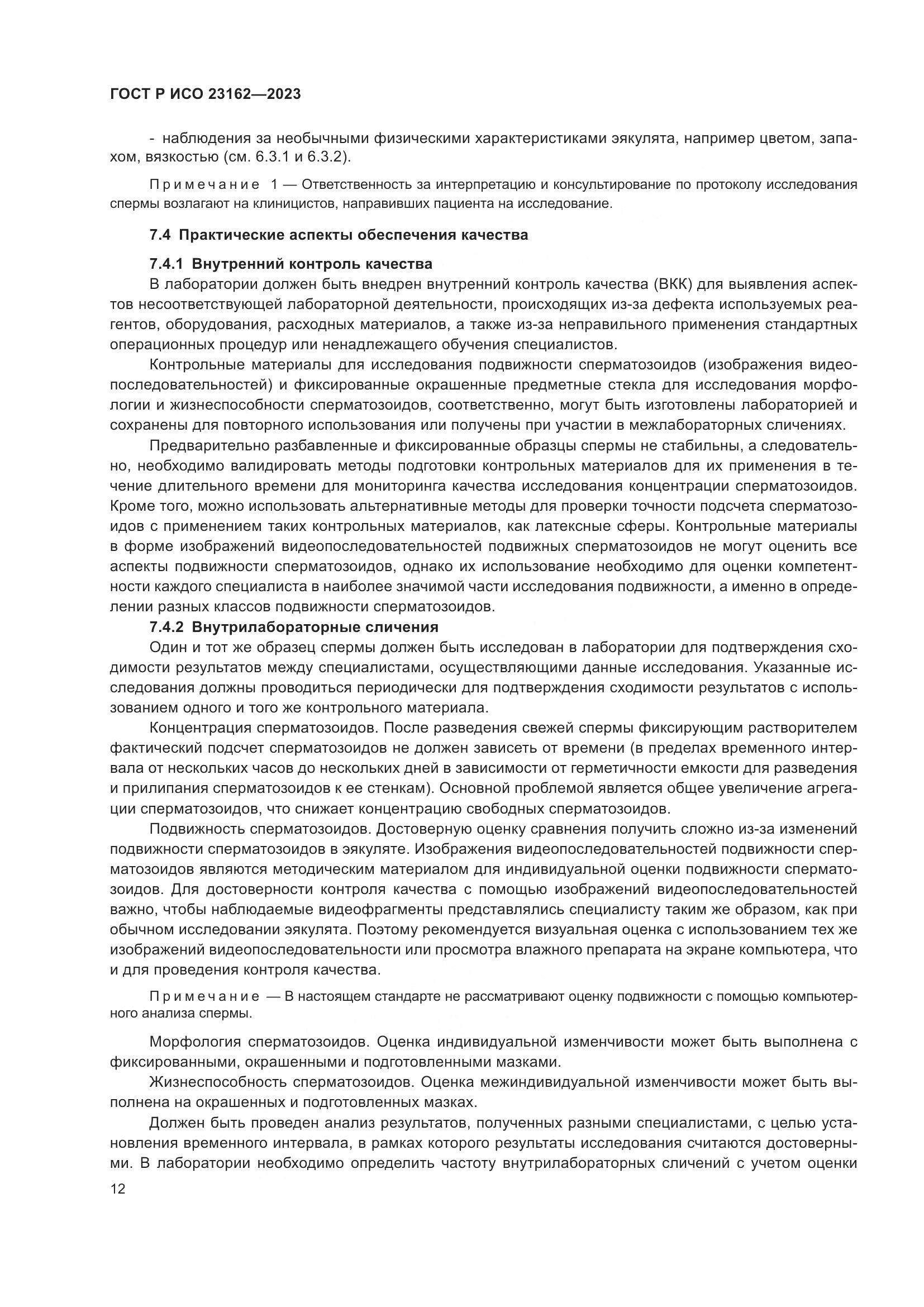 ГОСТ Р ИСО 23162-2023, страница 16