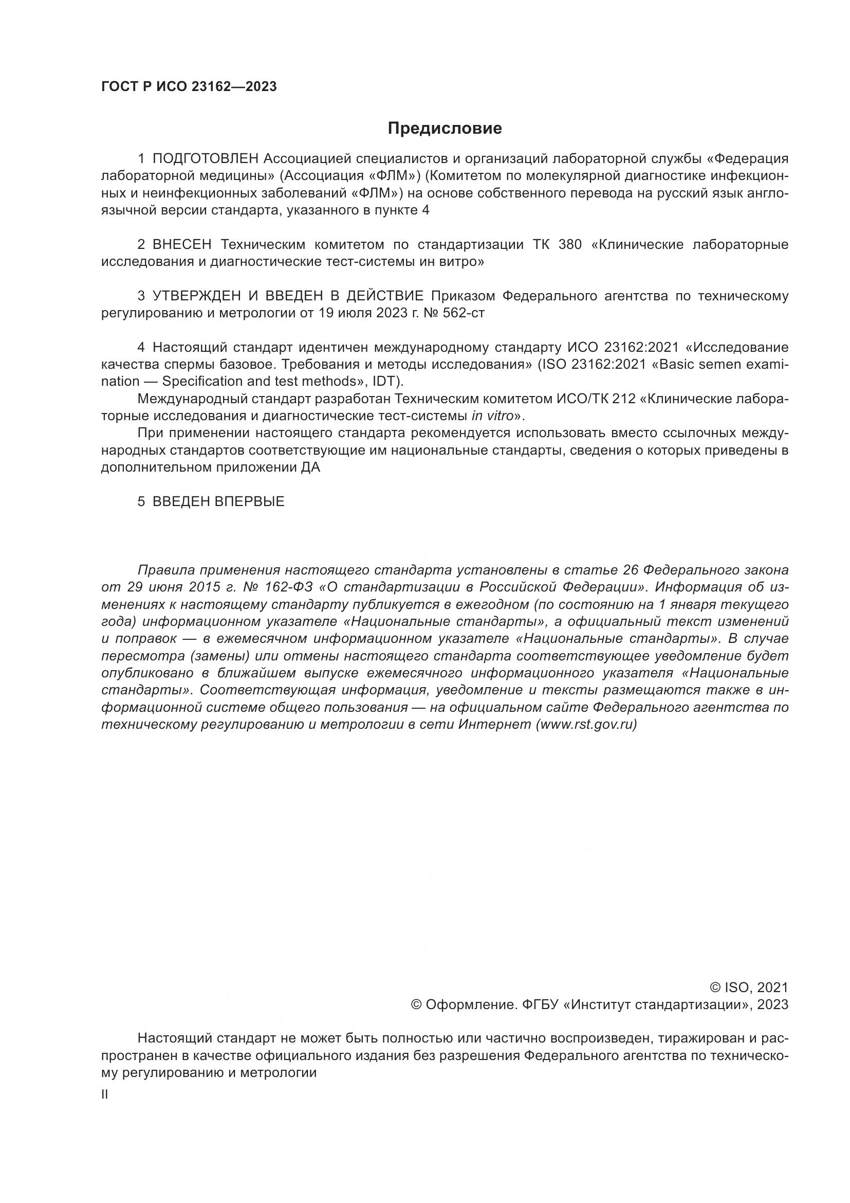 ГОСТ Р ИСО 23162-2023, страница 2