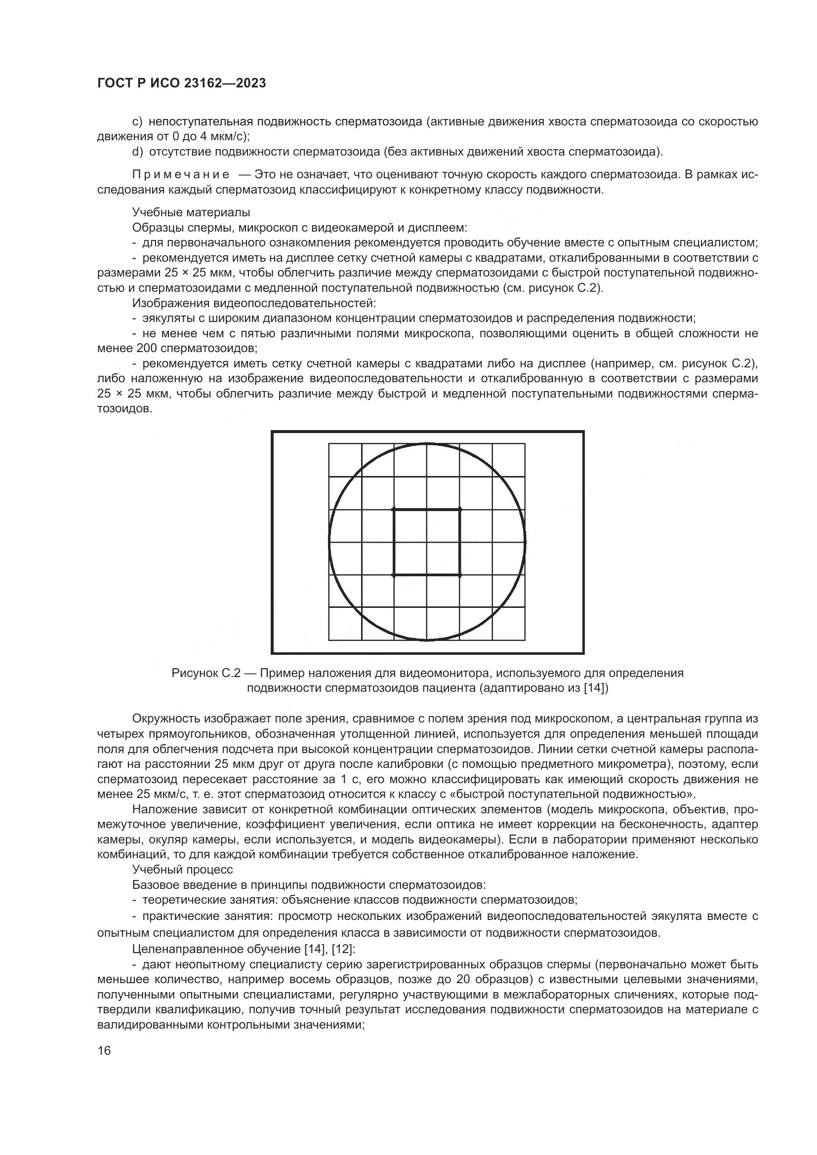 ГОСТ Р ИСО 23162-2023, страница 20