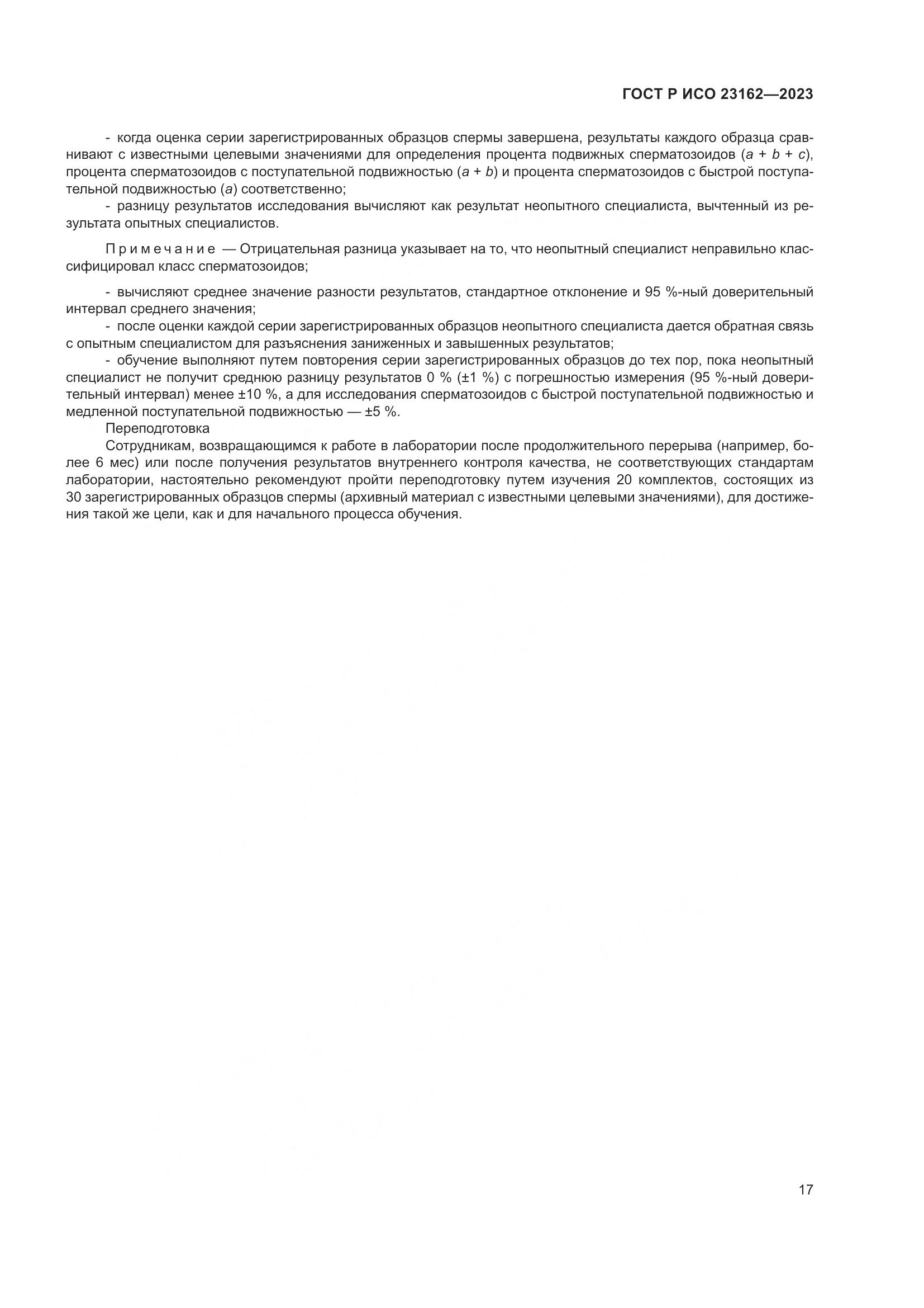 ГОСТ Р ИСО 23162-2023, страница 21