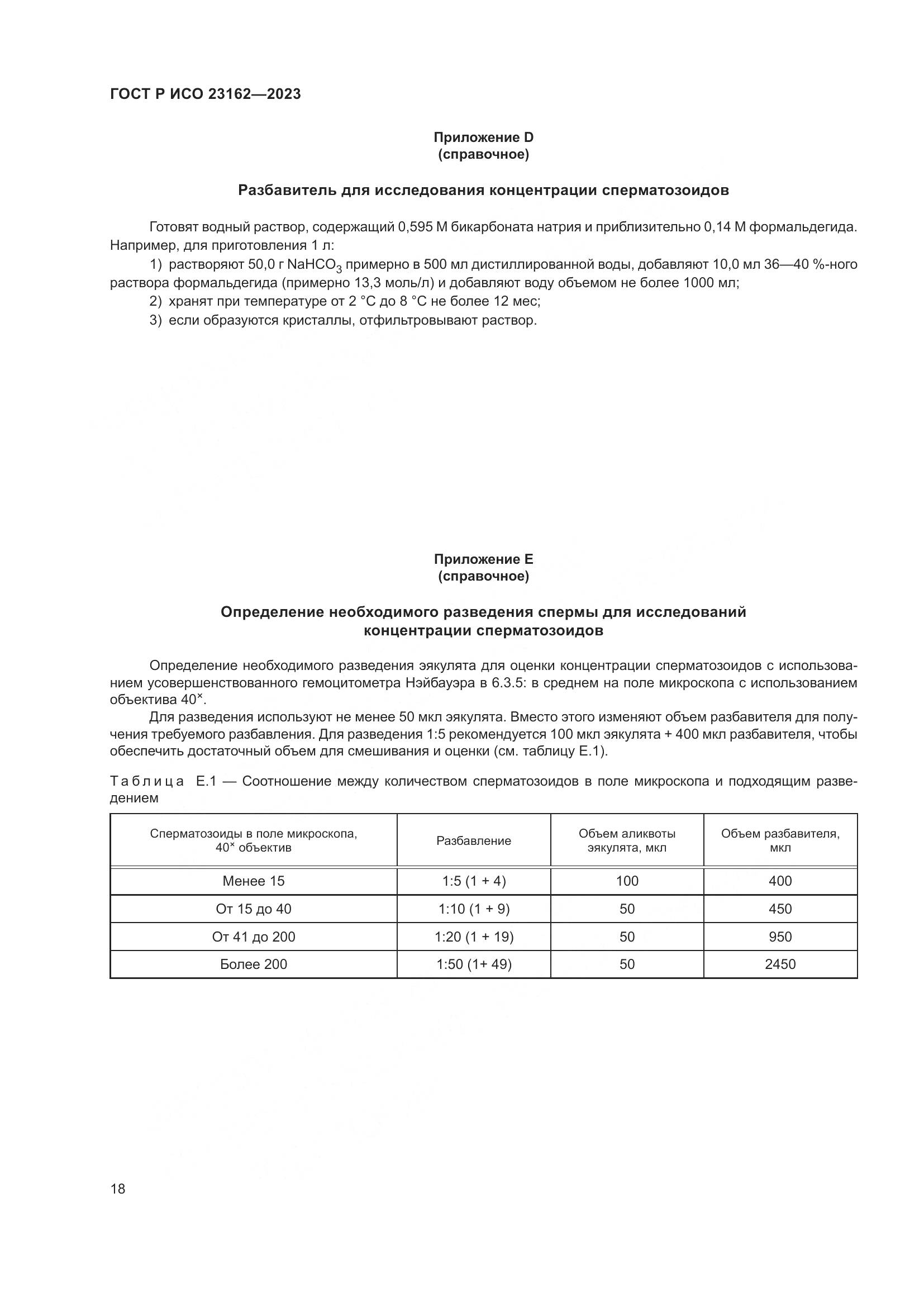 ГОСТ Р ИСО 23162-2023, страница 22