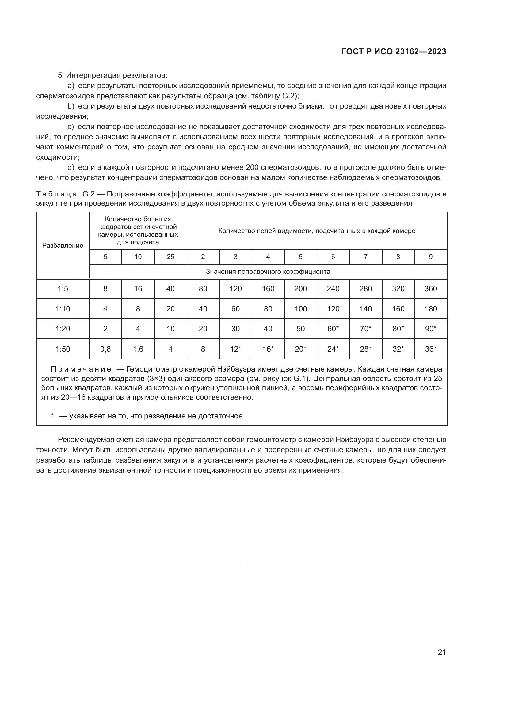 ГОСТ Р ИСО 23162-2023, страница 25