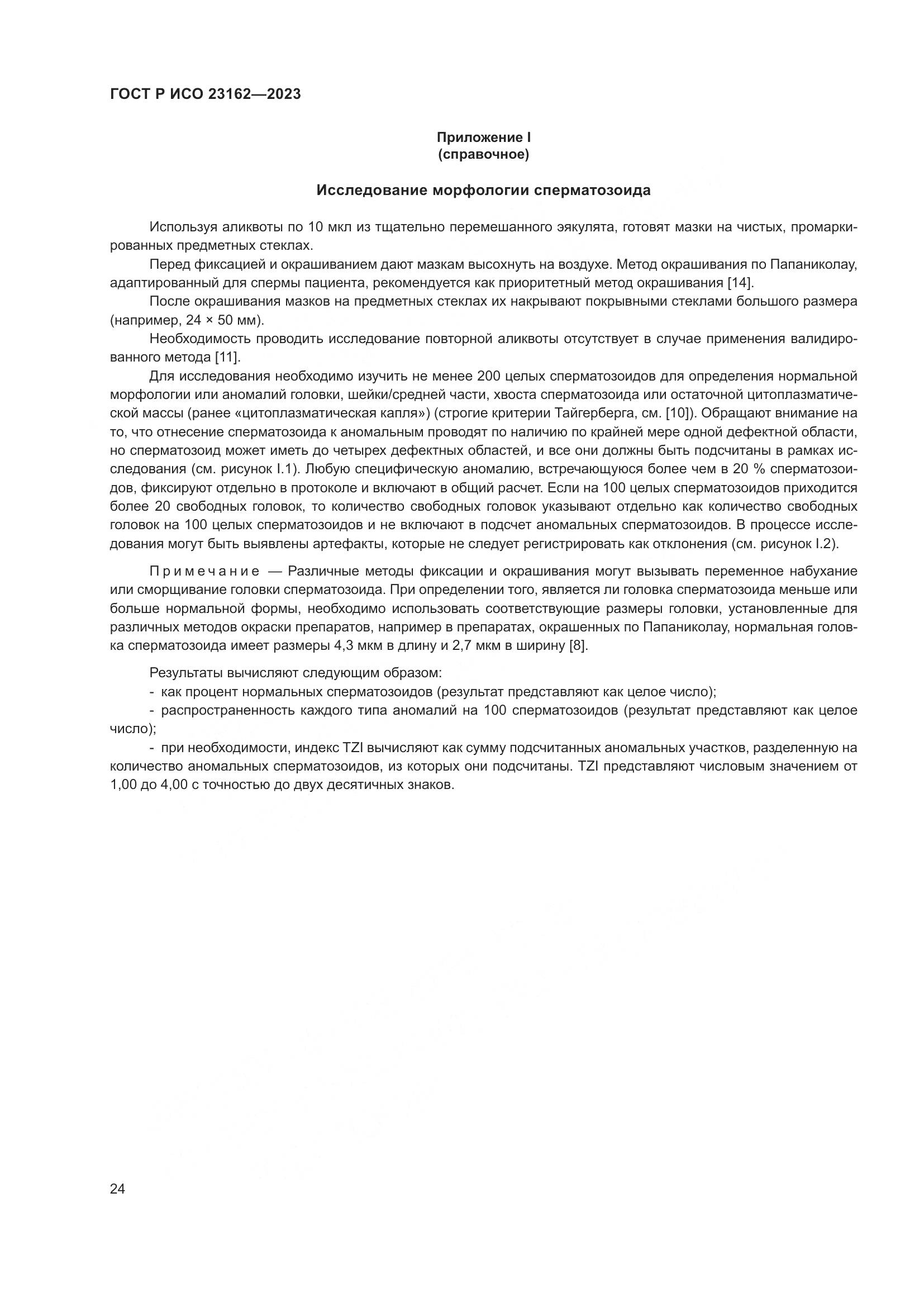 ГОСТ Р ИСО 23162-2023, страница 28
