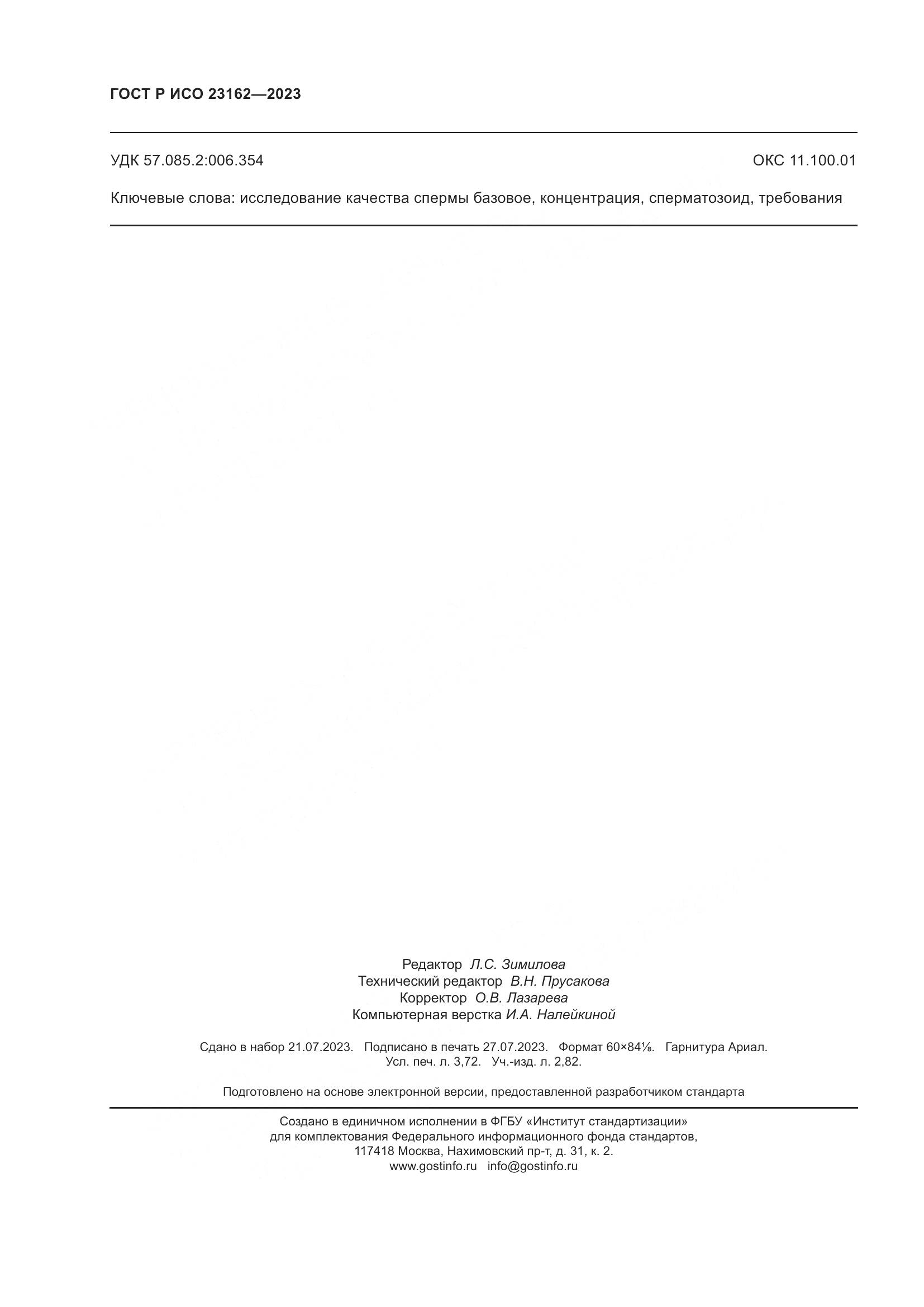 ГОСТ Р ИСО 23162-2023, страница 32