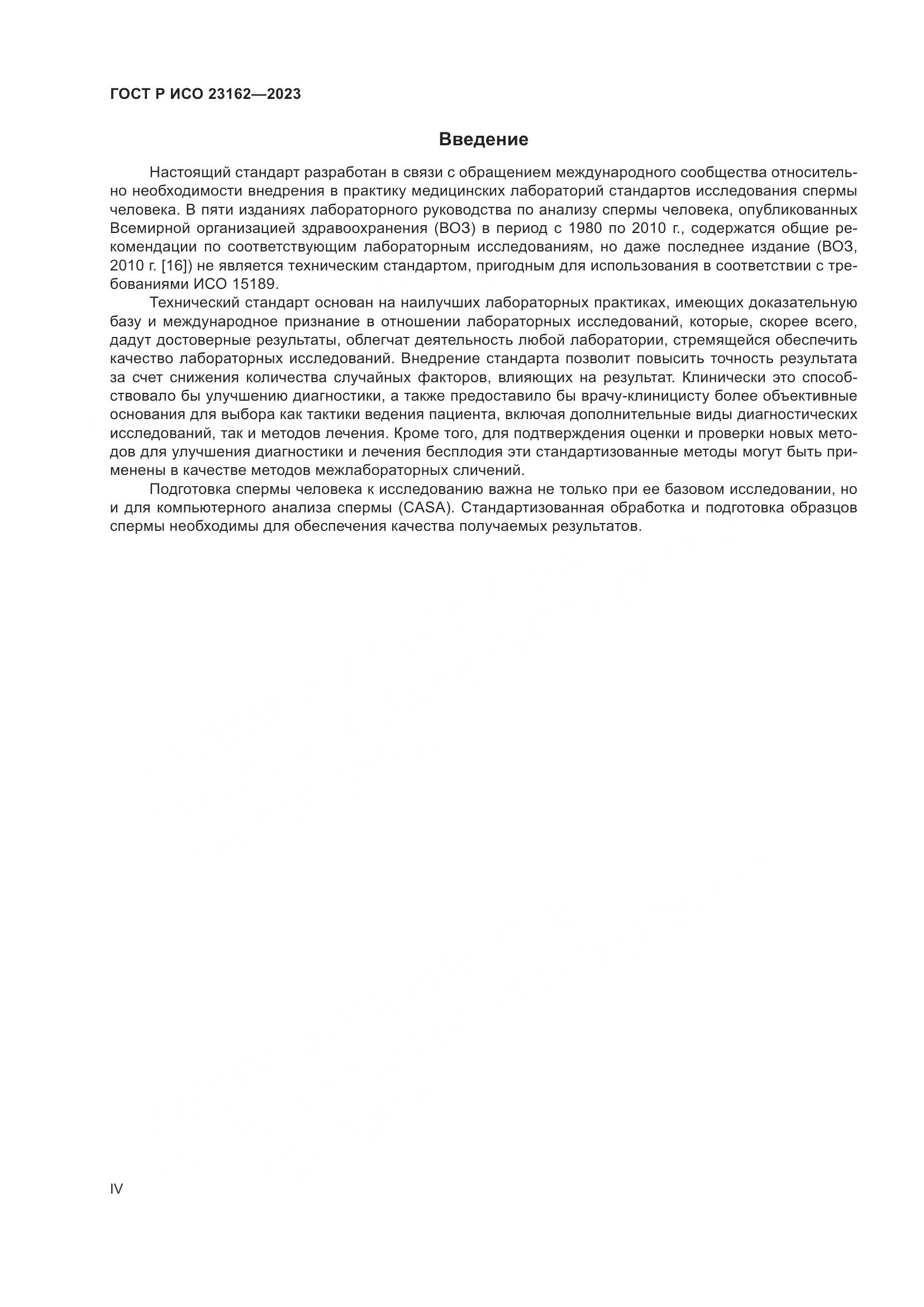ГОСТ Р ИСО 23162-2023, страница 4