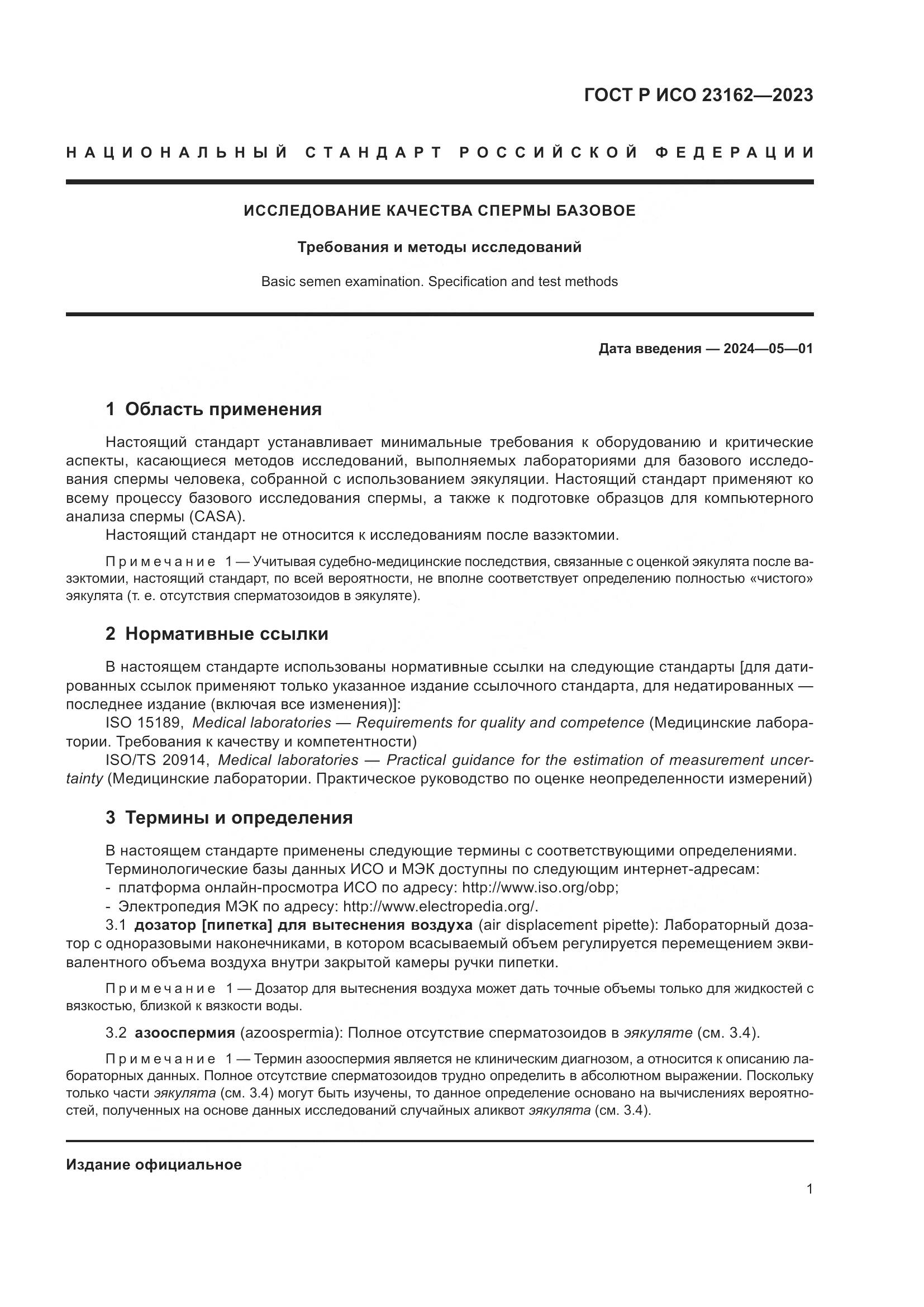 ГОСТ Р ИСО 23162-2023, страница 5