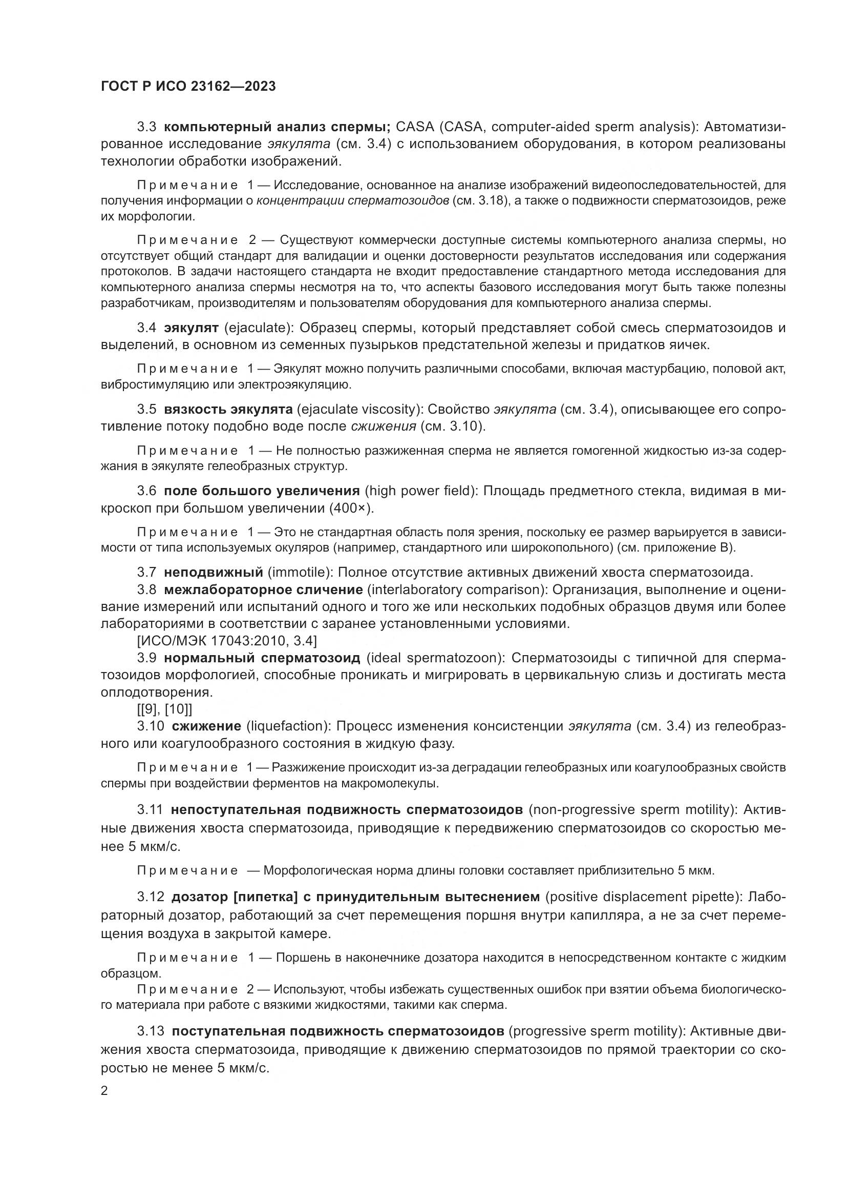 ГОСТ Р ИСО 23162-2023, страница 6