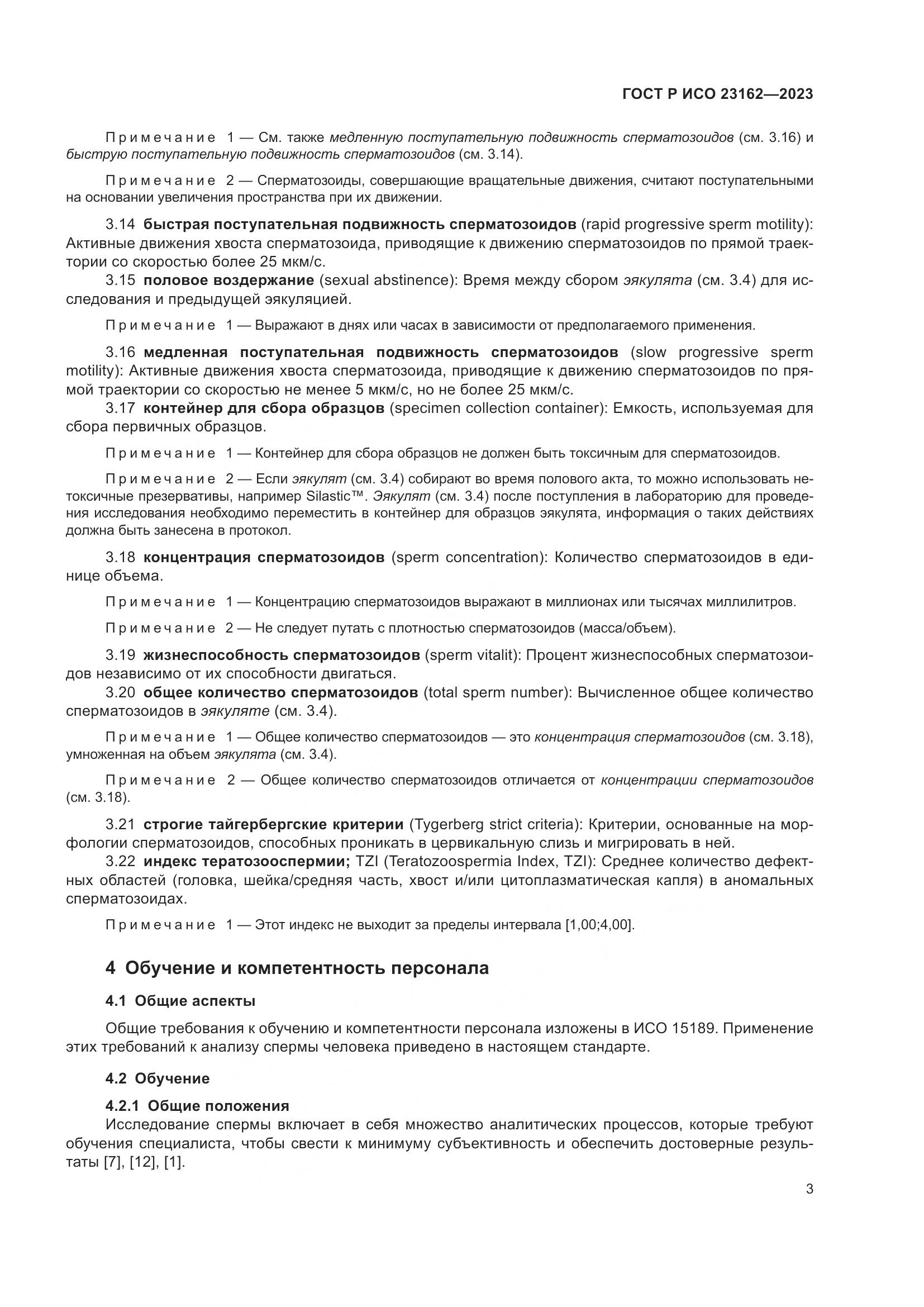 ГОСТ Р ИСО 23162-2023, страница 7