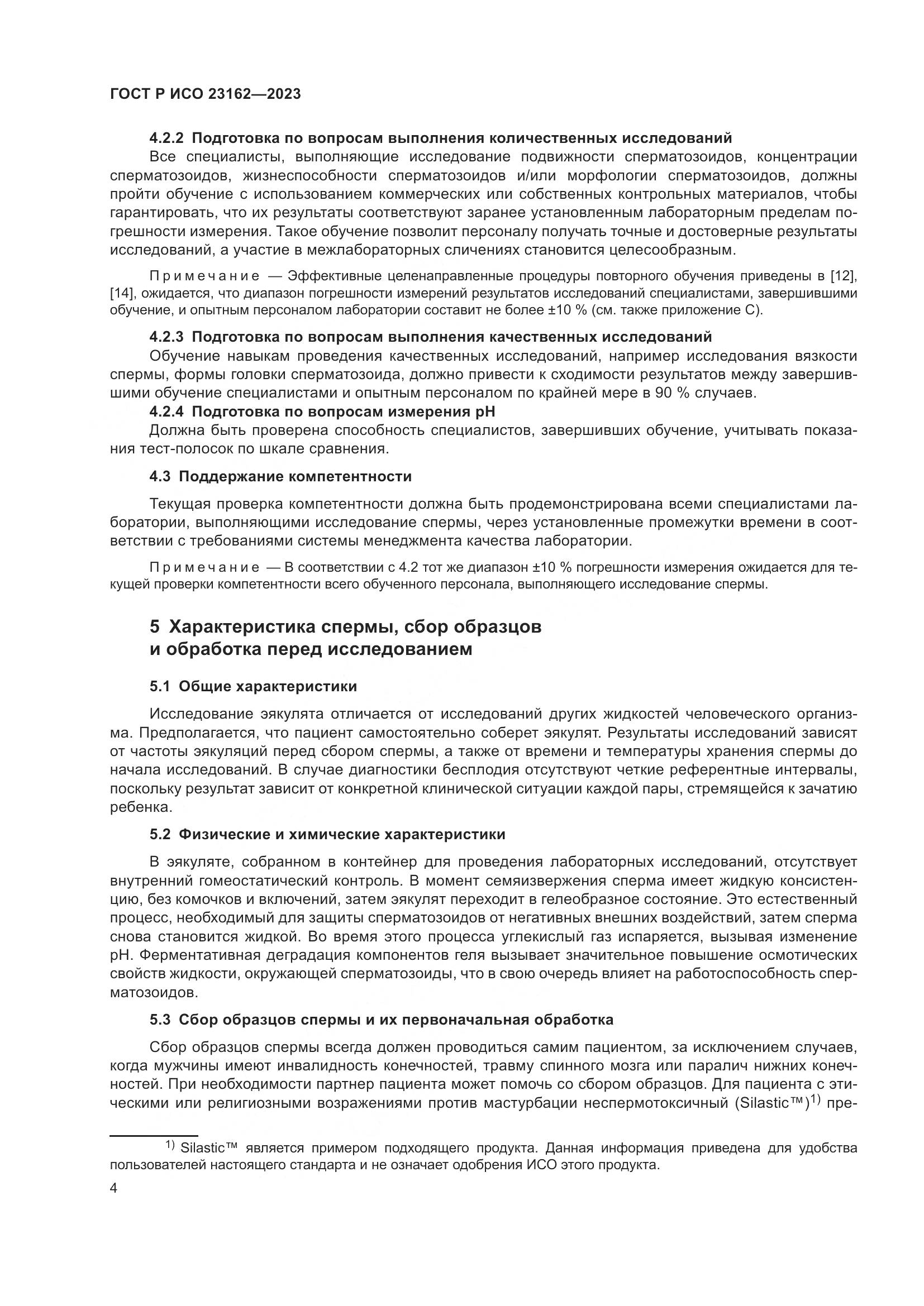 ГОСТ Р ИСО 23162-2023, страница 8