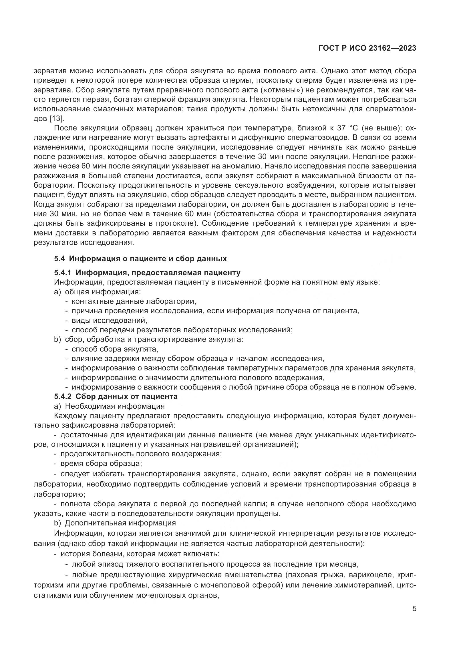 ГОСТ Р ИСО 23162-2023, страница 9