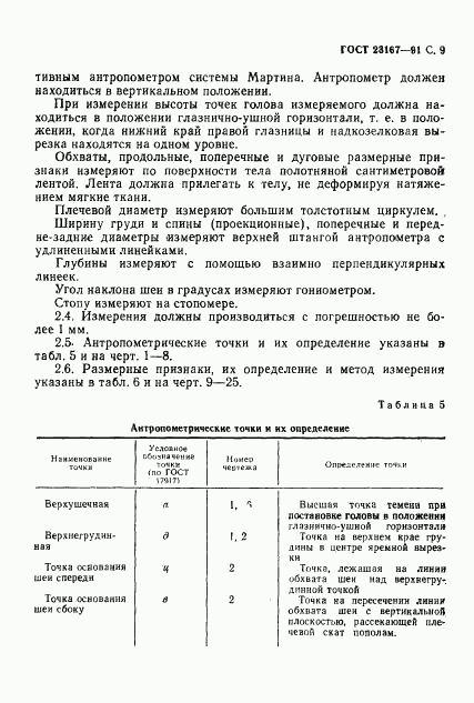 ГОСТ 23167-91, страница 10