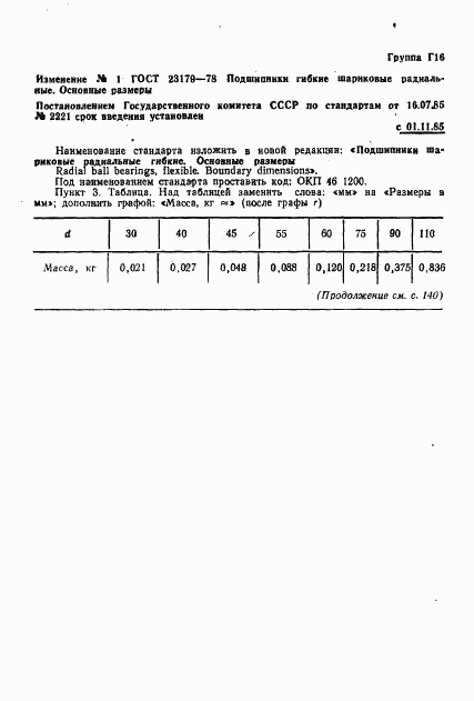 ГОСТ 23179-78, страница 8