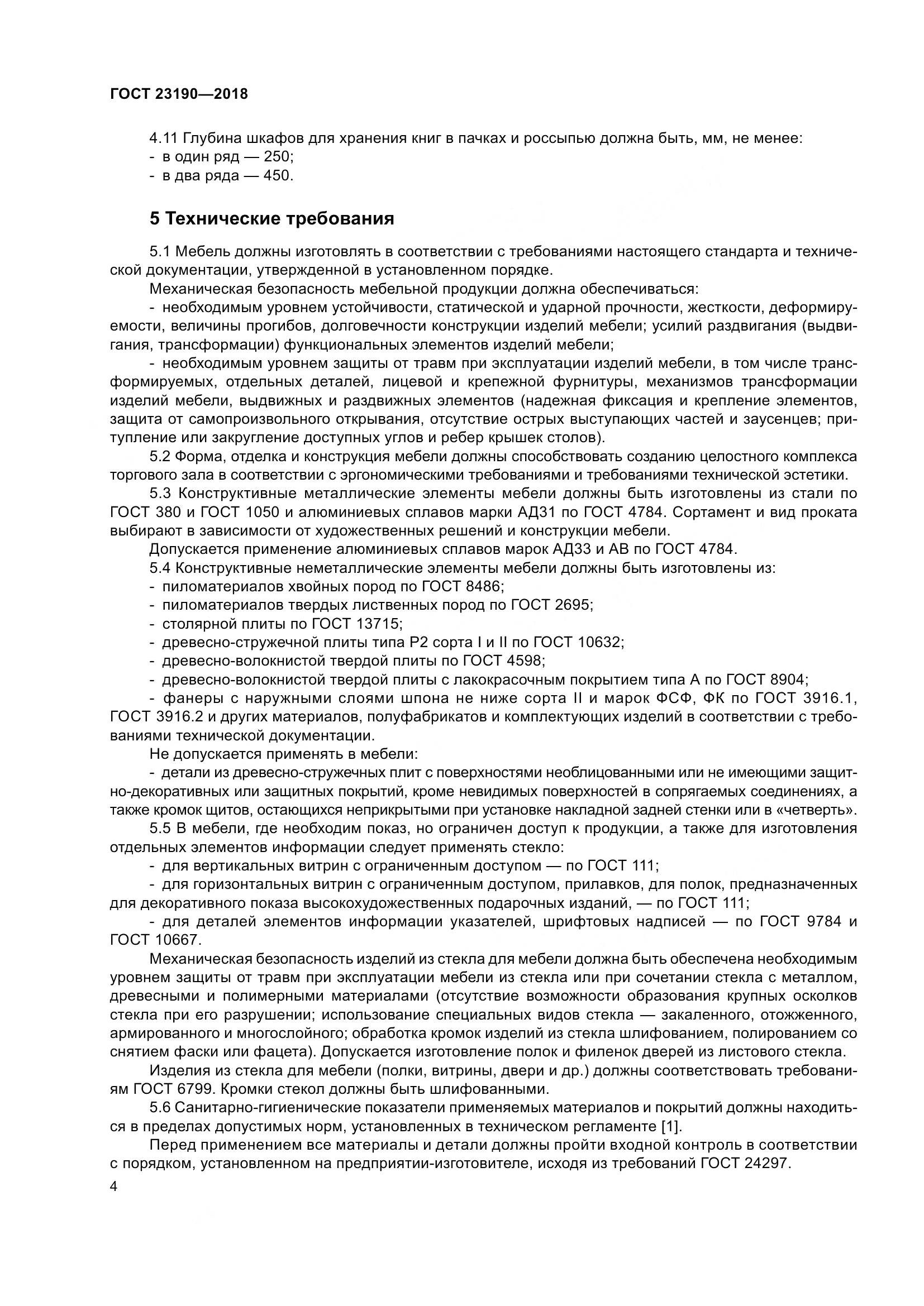 ГОСТ 23190-2018, страница 11