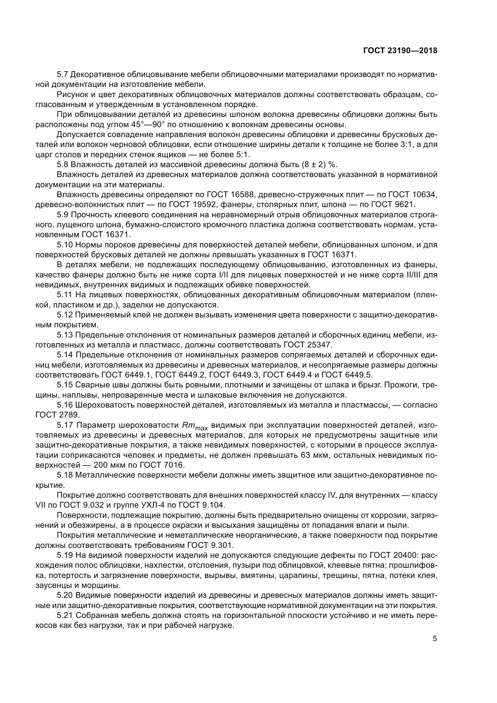 ГОСТ 23190-2018, страница 12