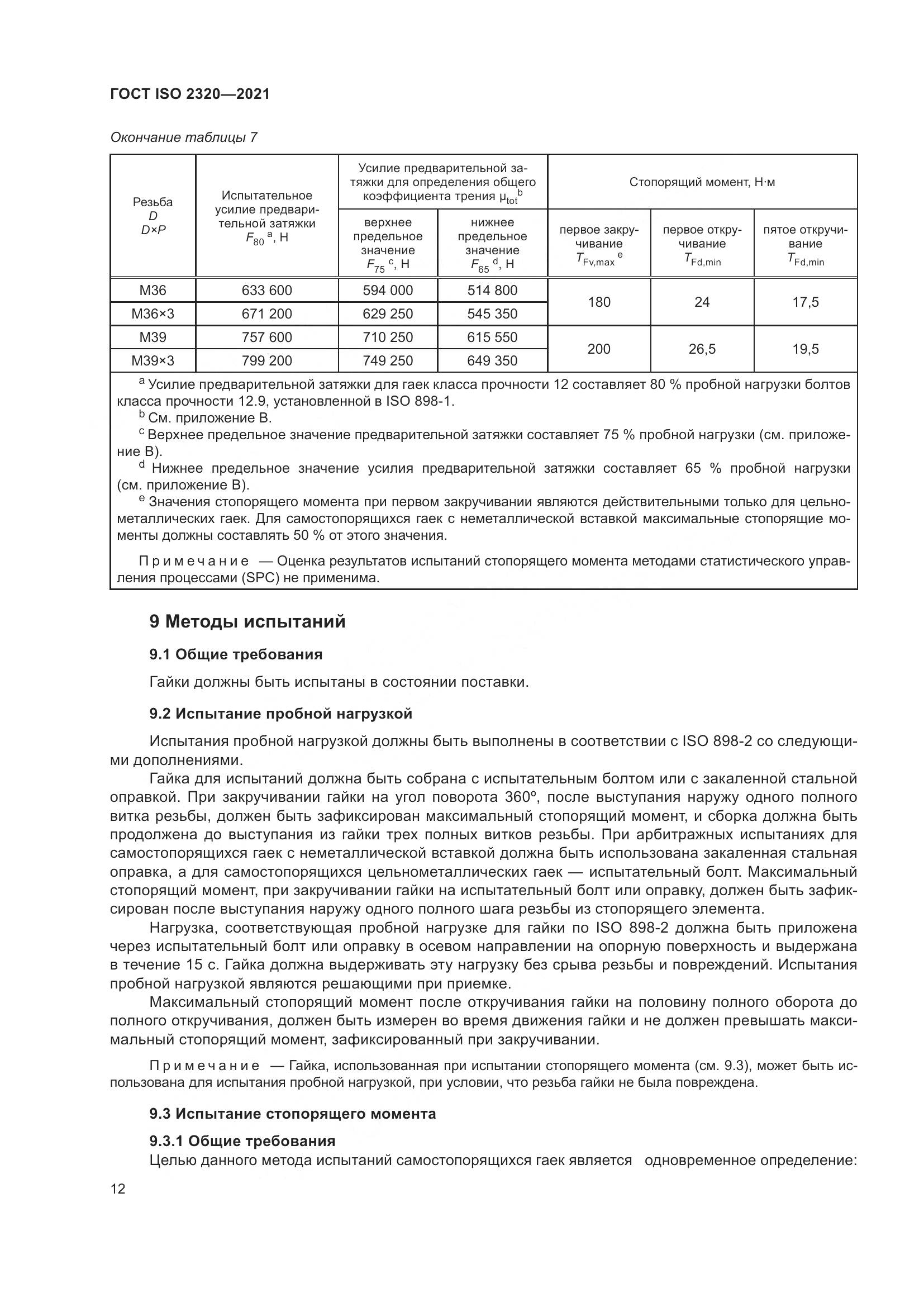 ГОСТ ISO 2320-2021, страница 17