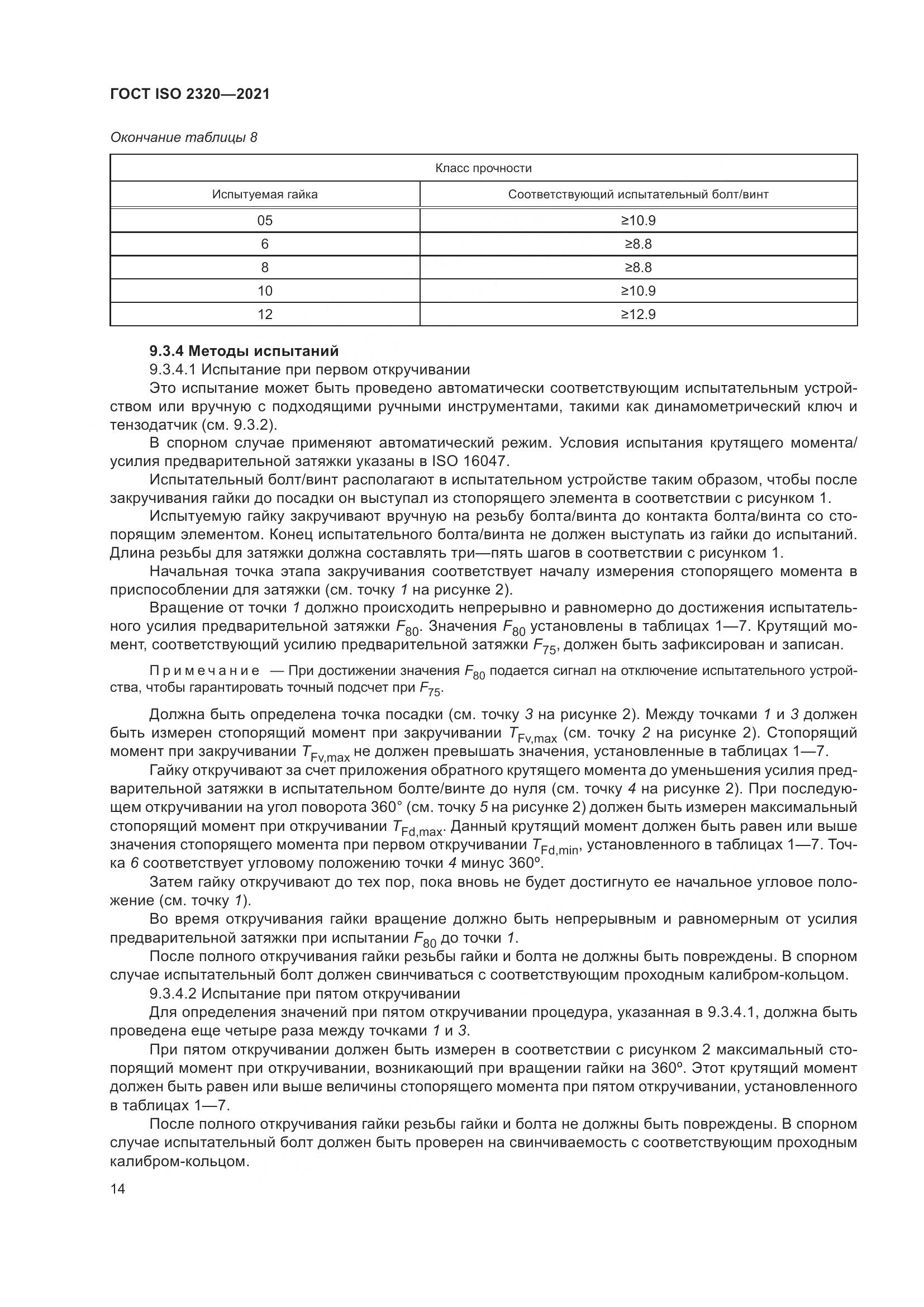 ГОСТ ISO 2320-2021, страница 19