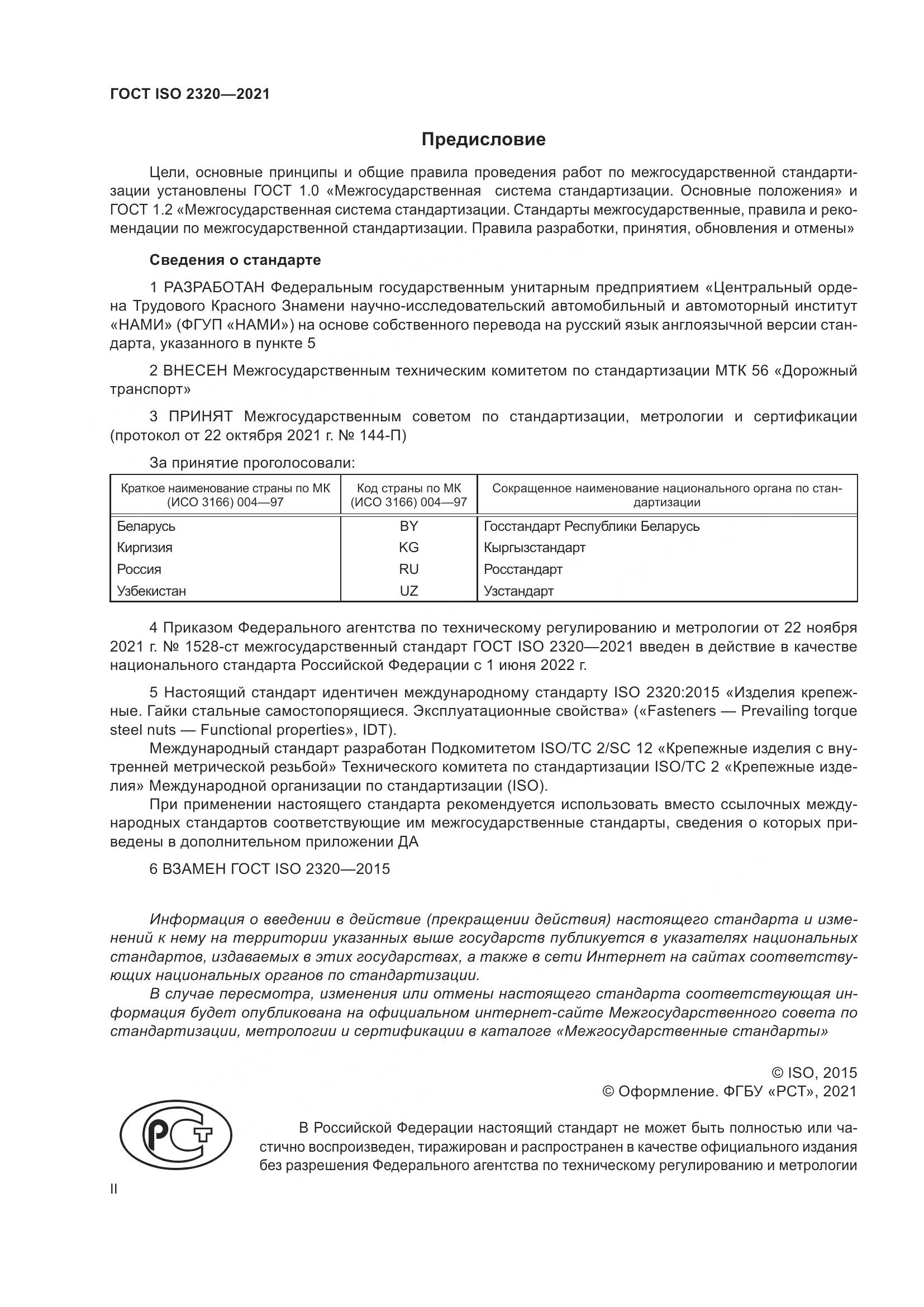 ГОСТ ISO 2320-2021, страница 2
