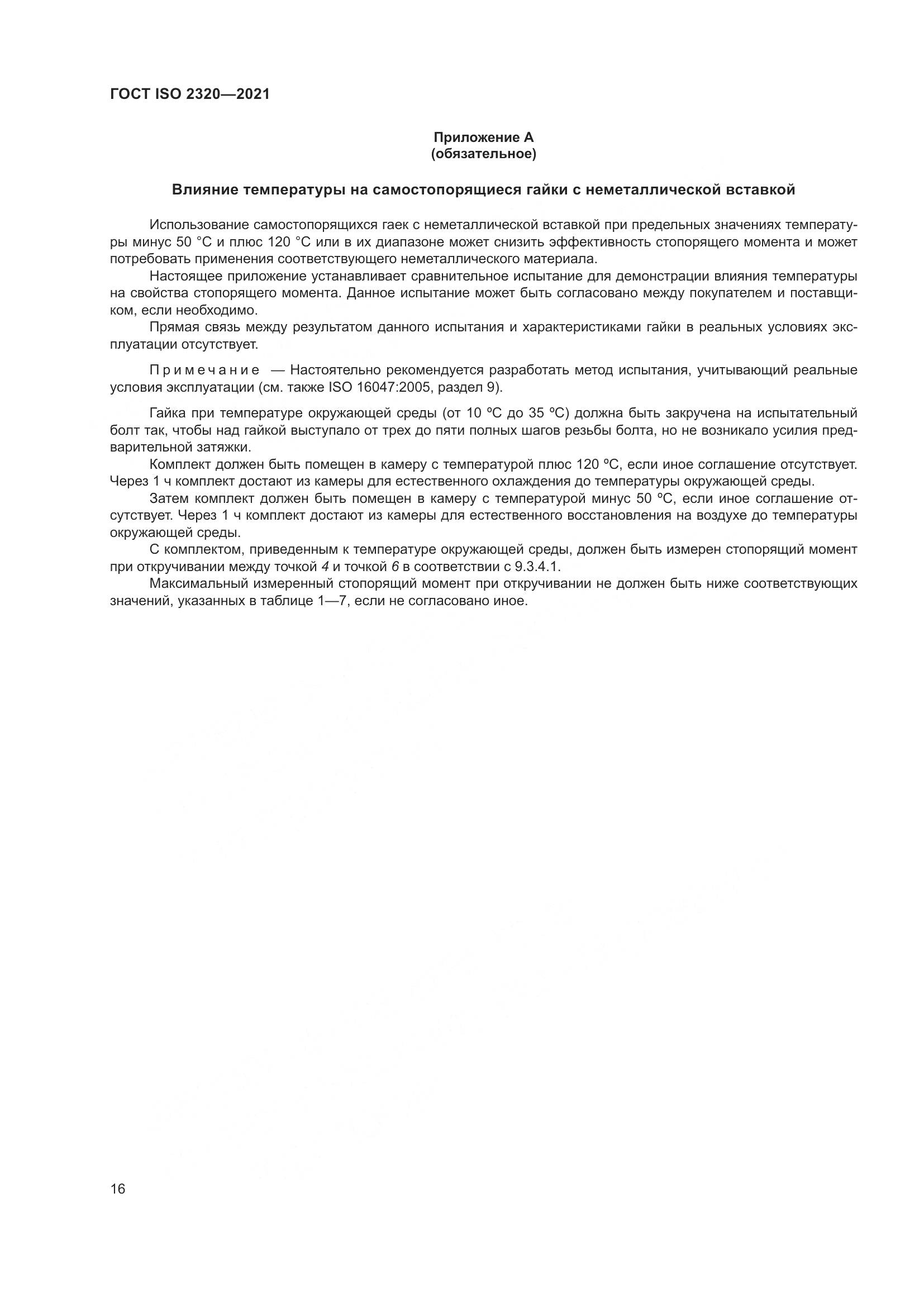 ГОСТ ISO 2320-2021, страница 21