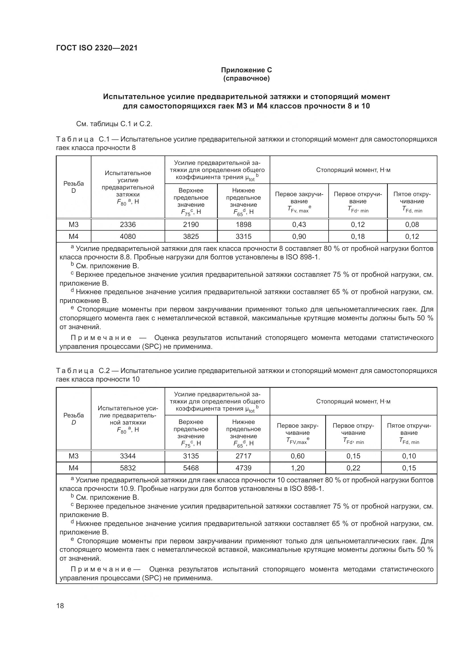 ГОСТ ISO 2320-2021, страница 23