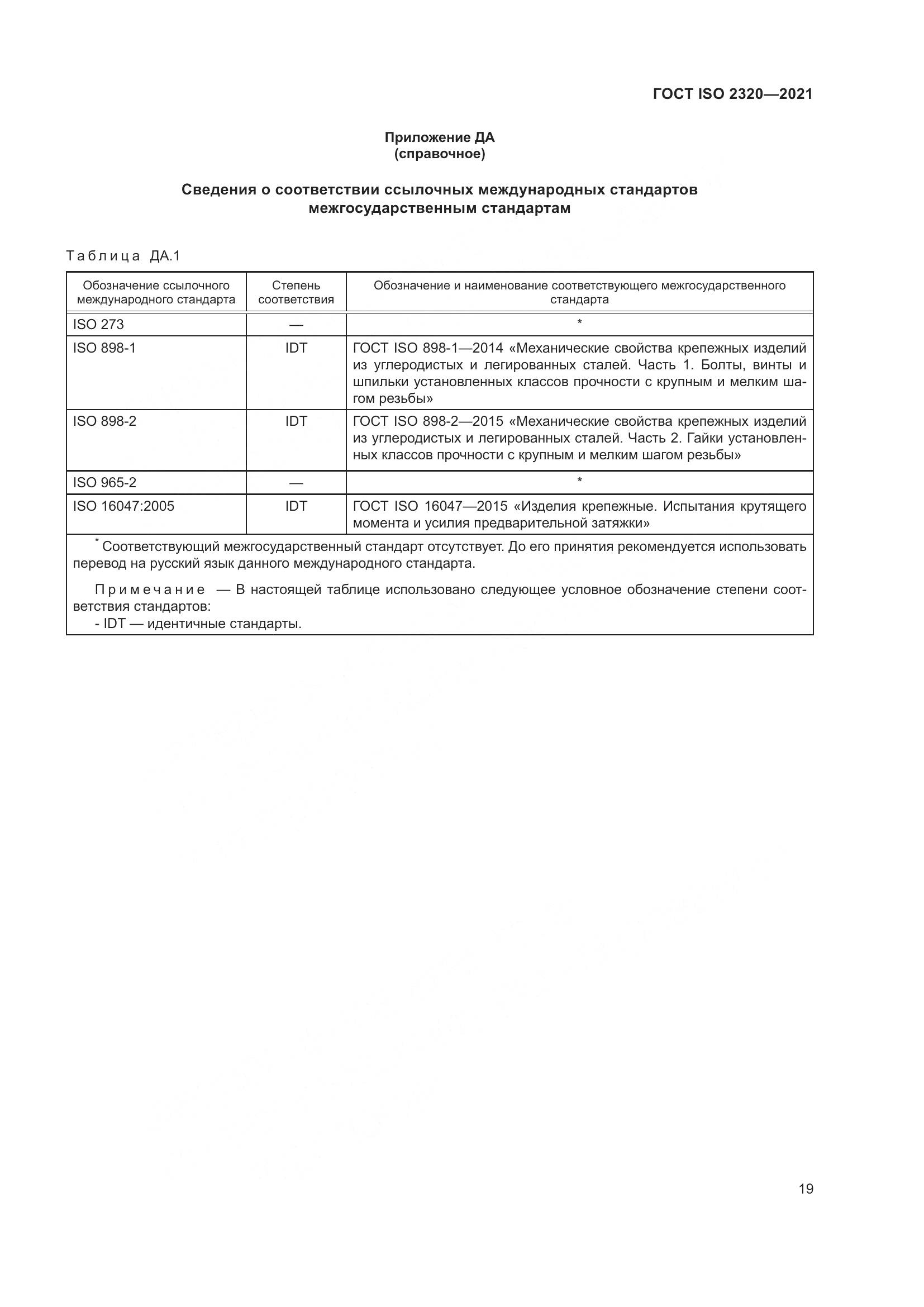ГОСТ ISO 2320-2021, страница 24