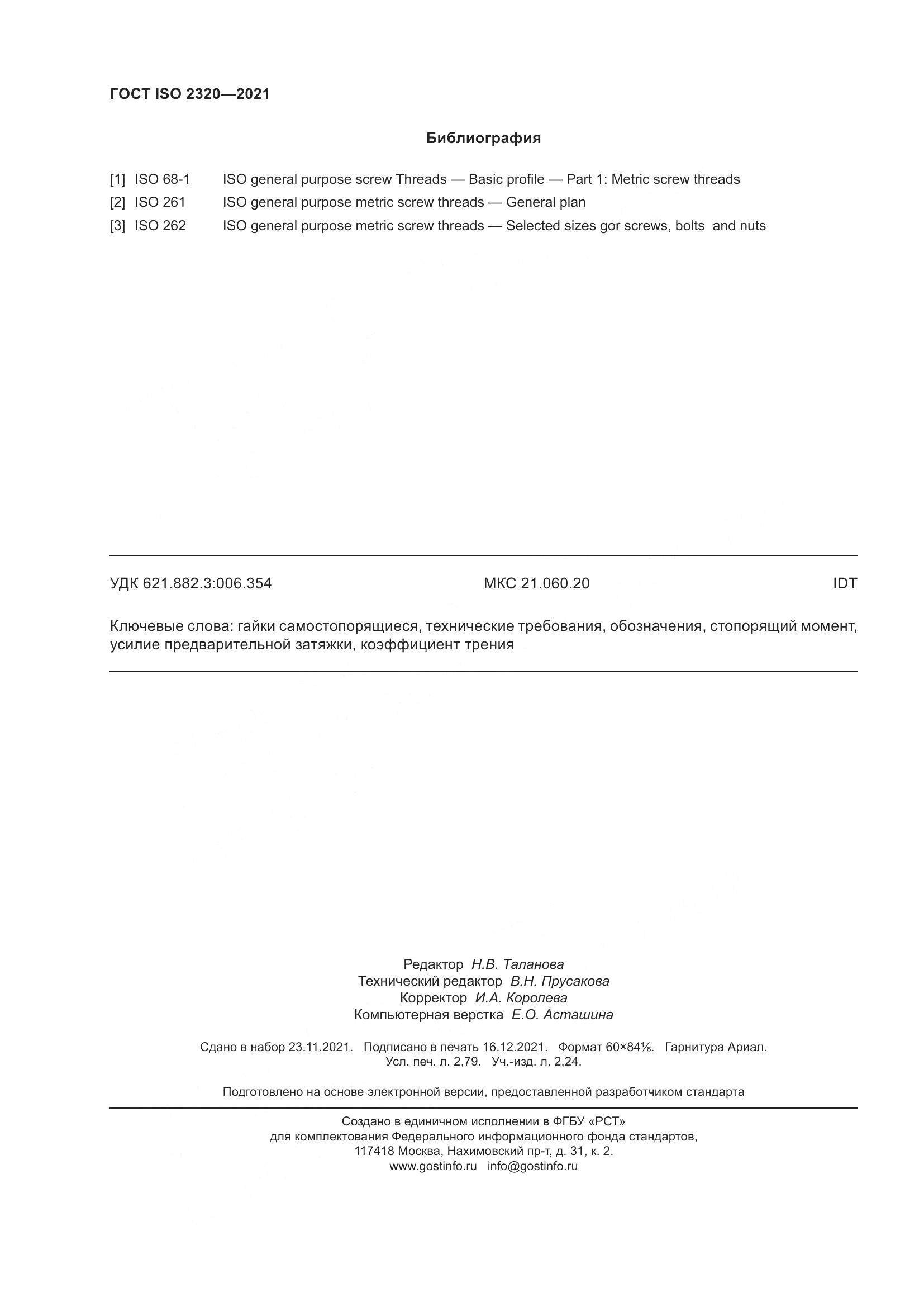 ГОСТ ISO 2320-2021, страница 25
