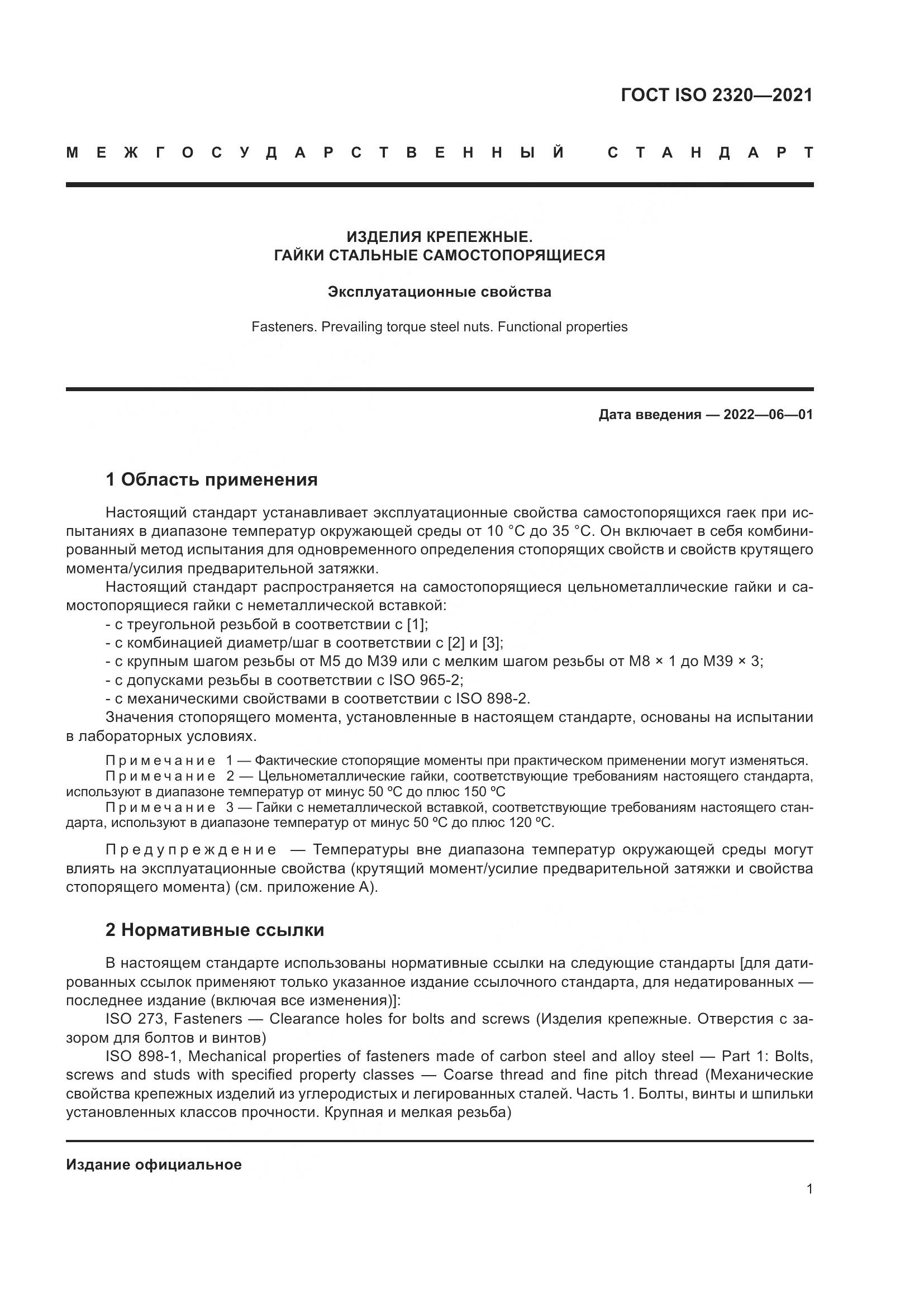 ГОСТ ISO 2320-2021, страница 6