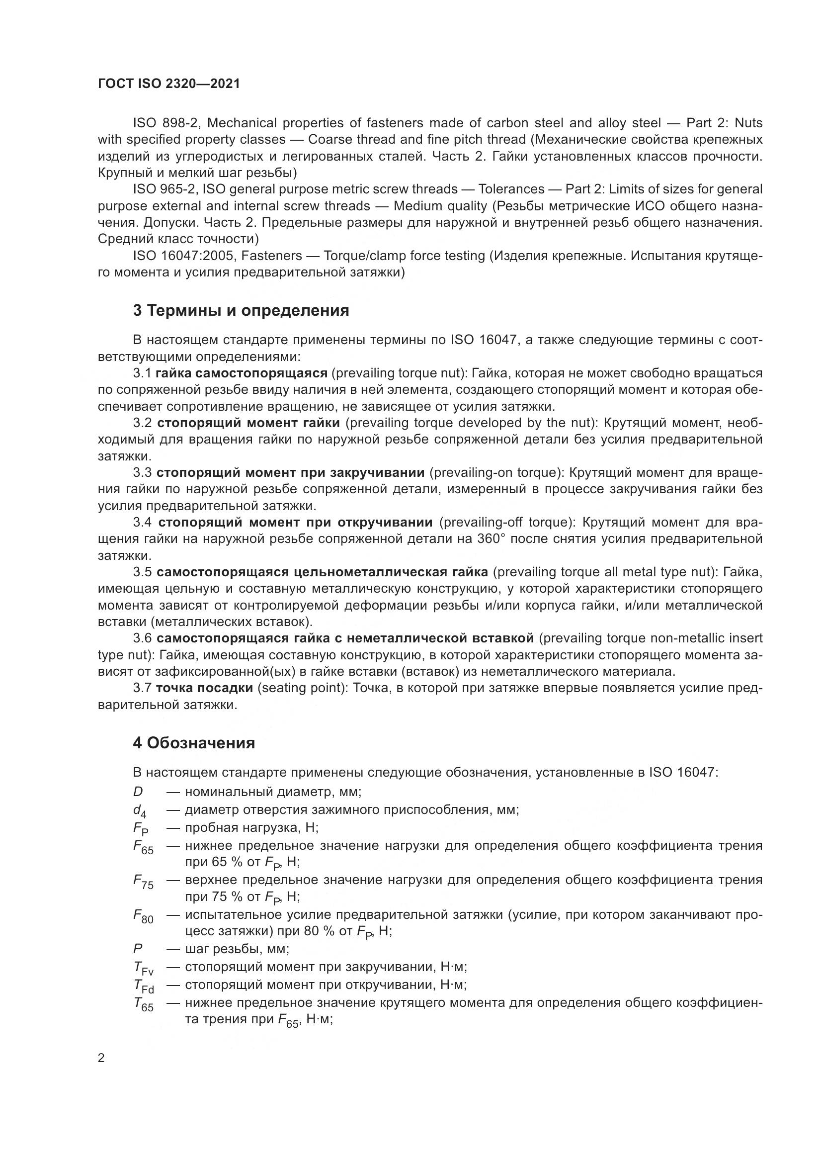 ГОСТ ISO 2320-2021, страница 7
