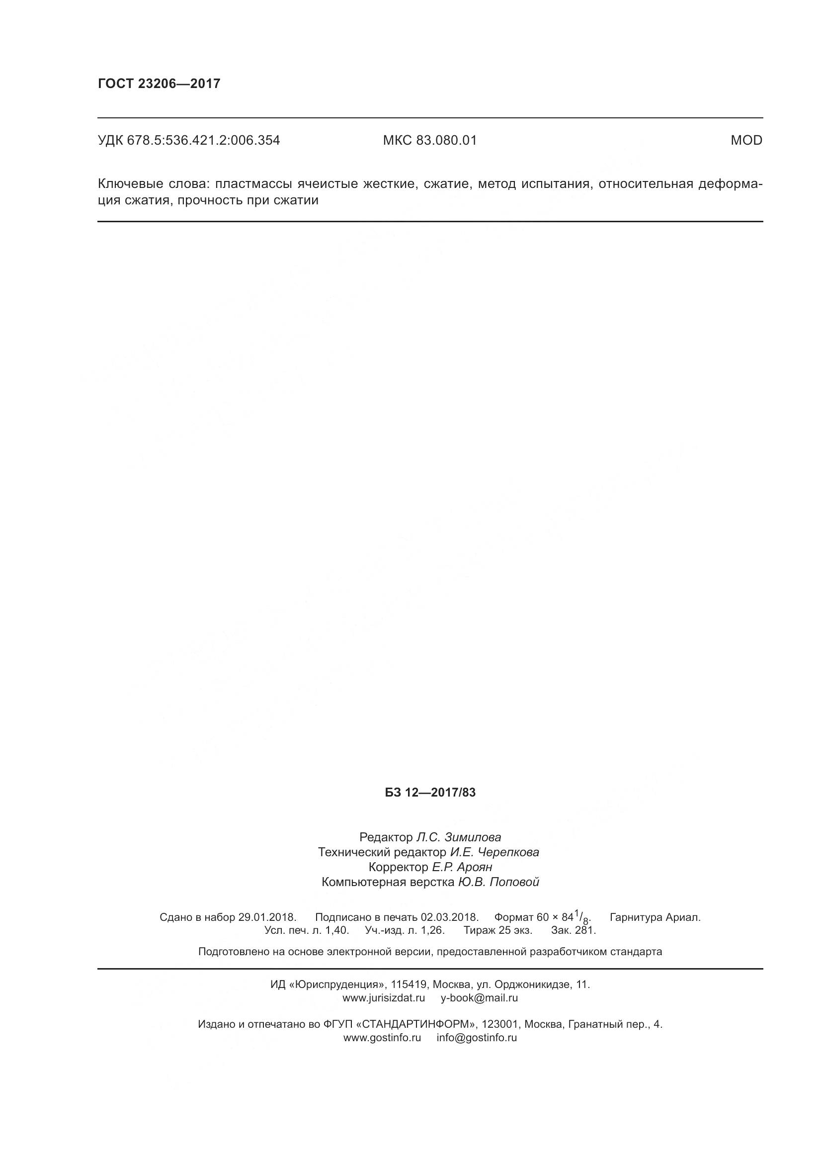 ГОСТ 23206-2017, страница 13