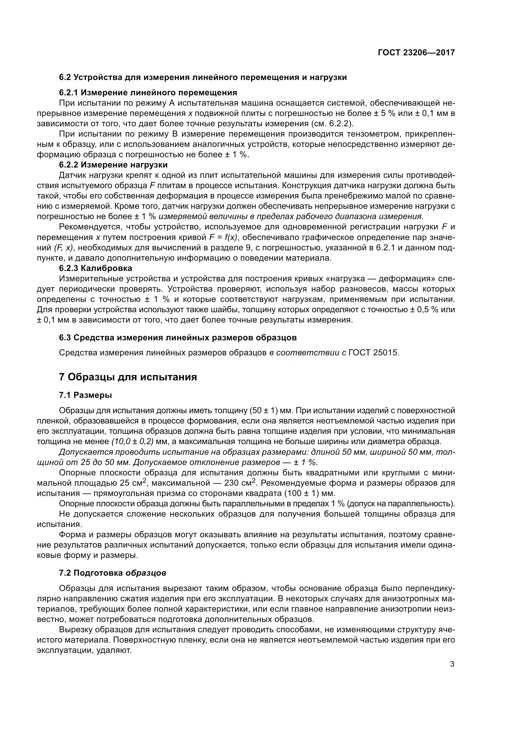 ГОСТ 23206-2017, страница 8