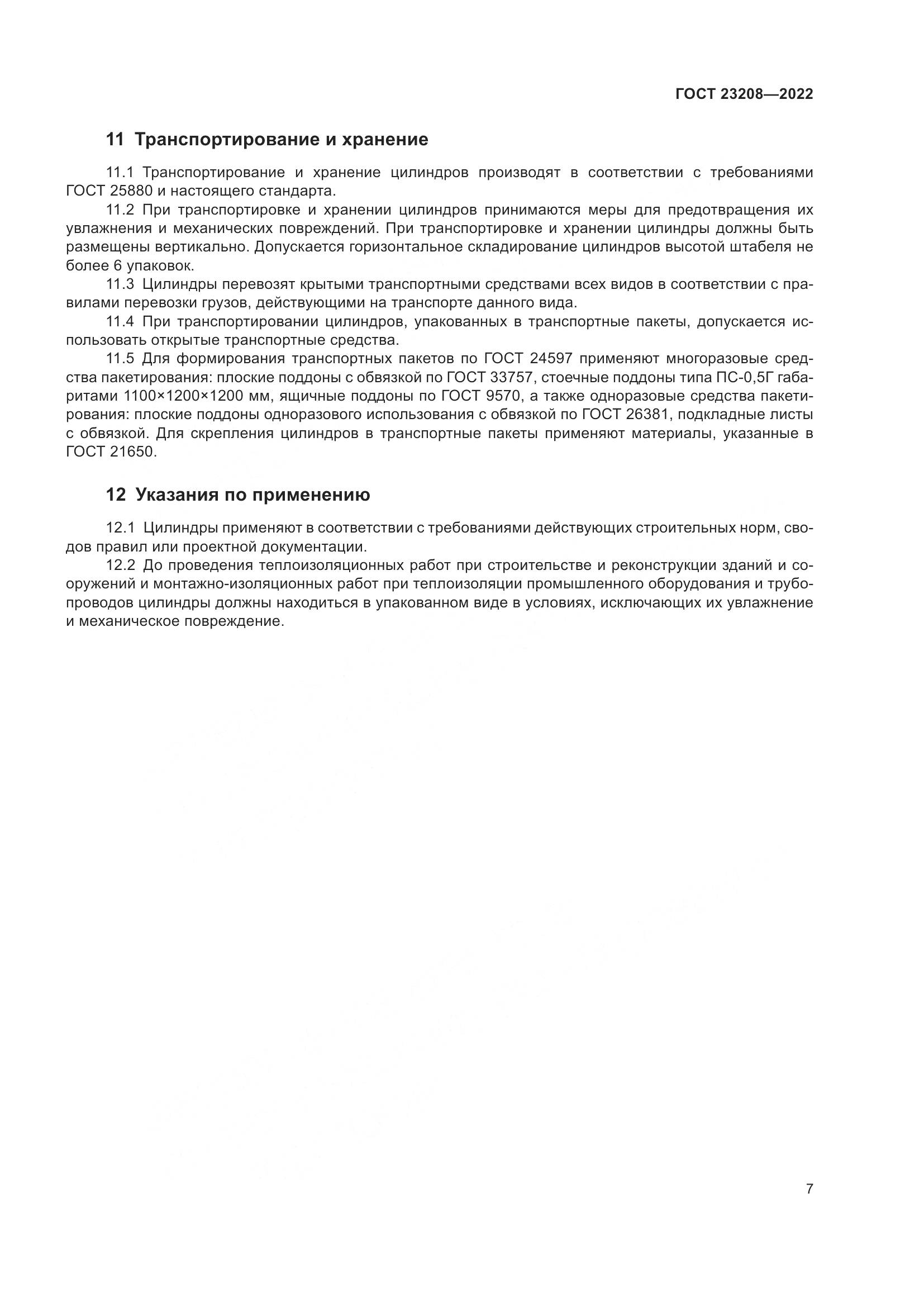 ГОСТ 23208-2022, страница 12
