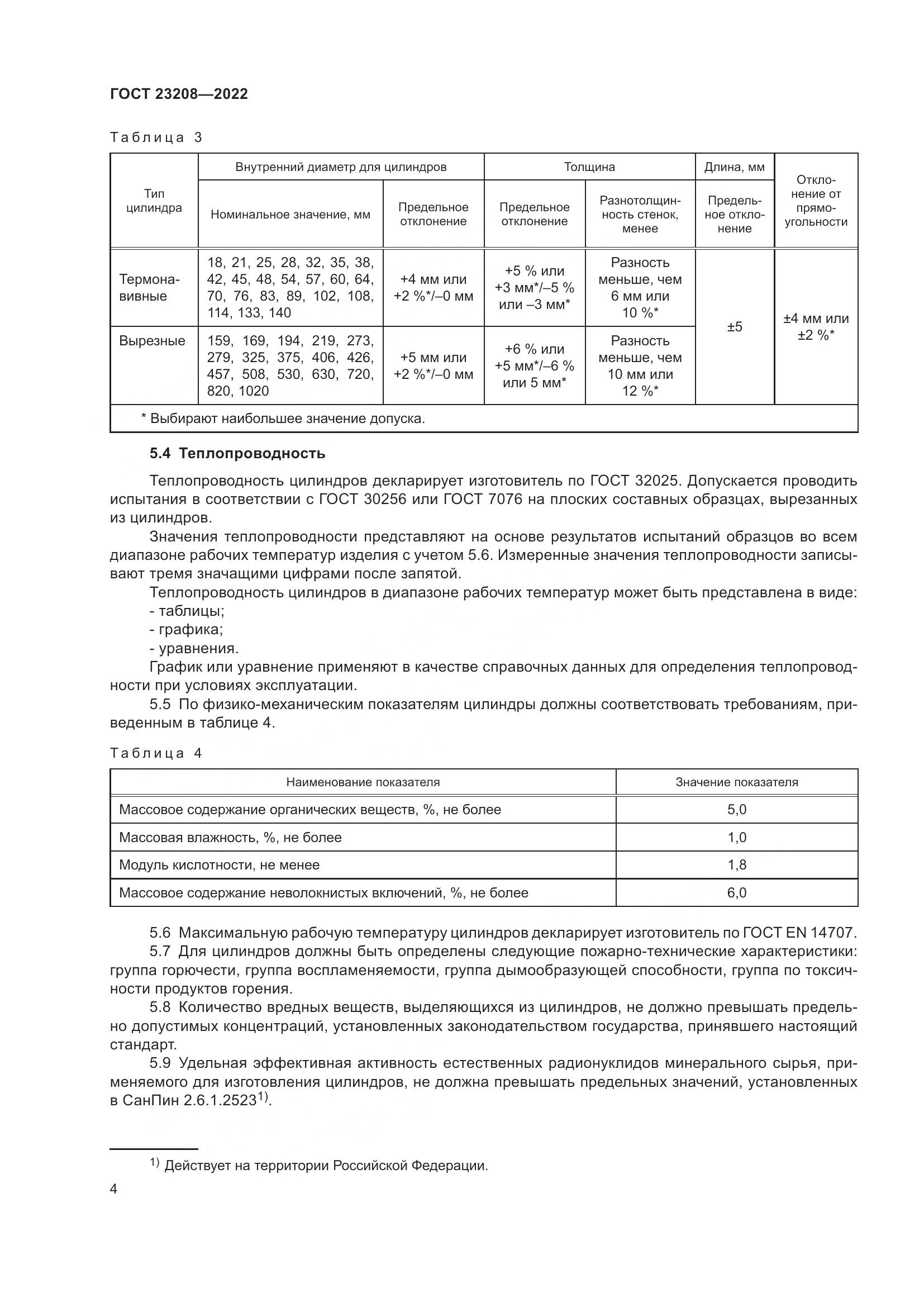 ГОСТ 23208-2022, страница 9