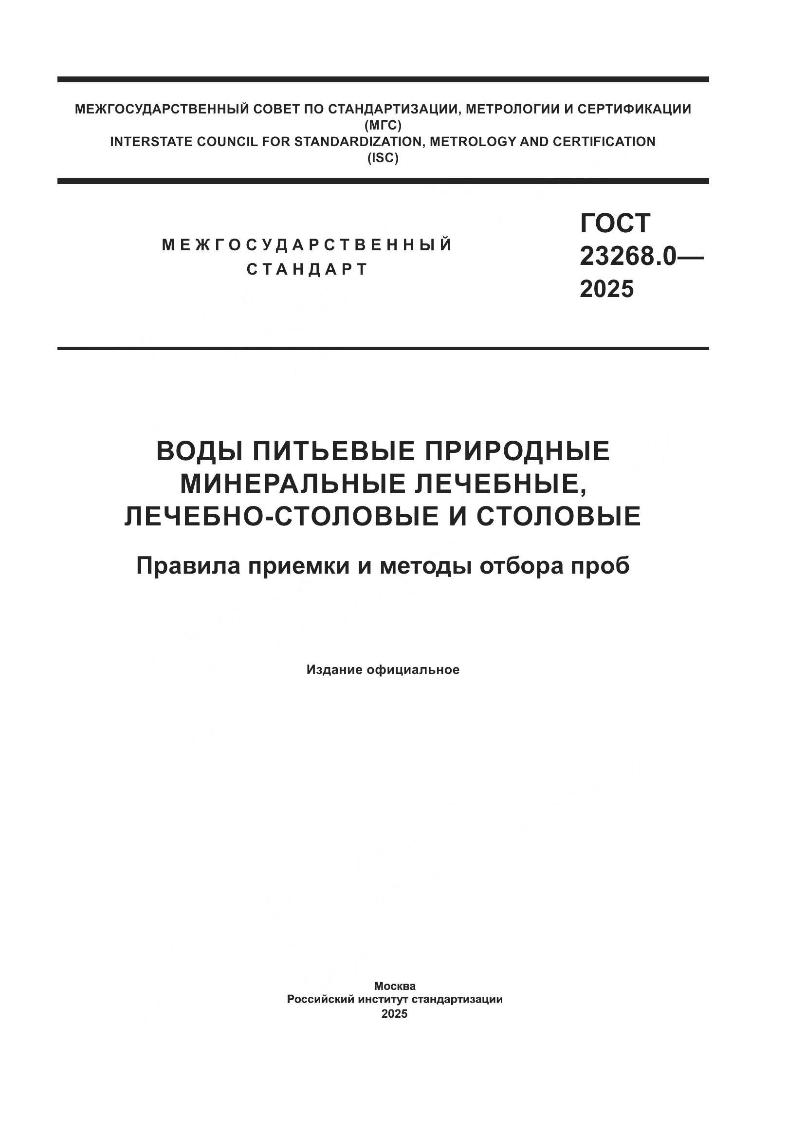 ГОСТ 23268.0-2025, страница 1
