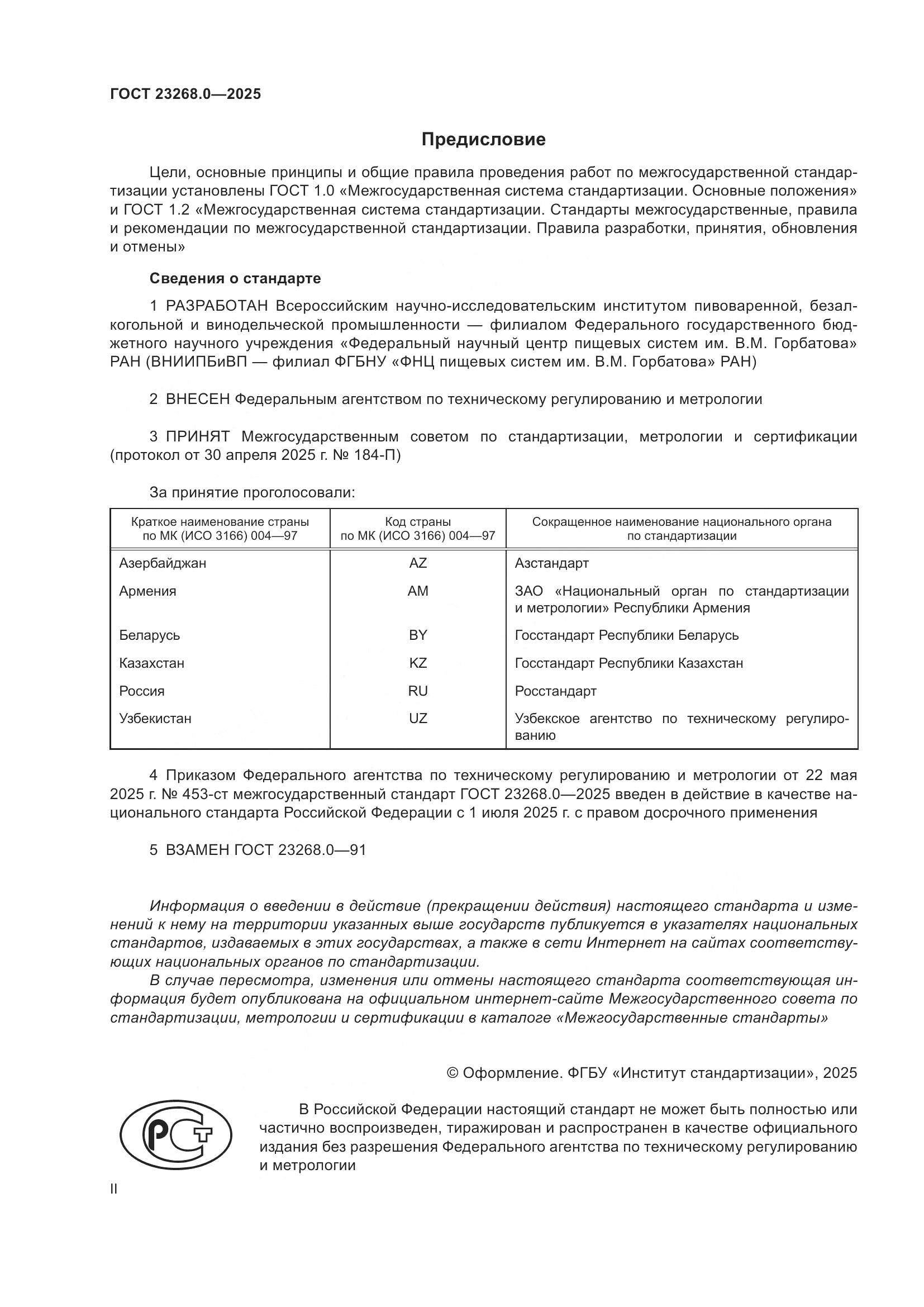 ГОСТ 23268.0-2025, страница 2