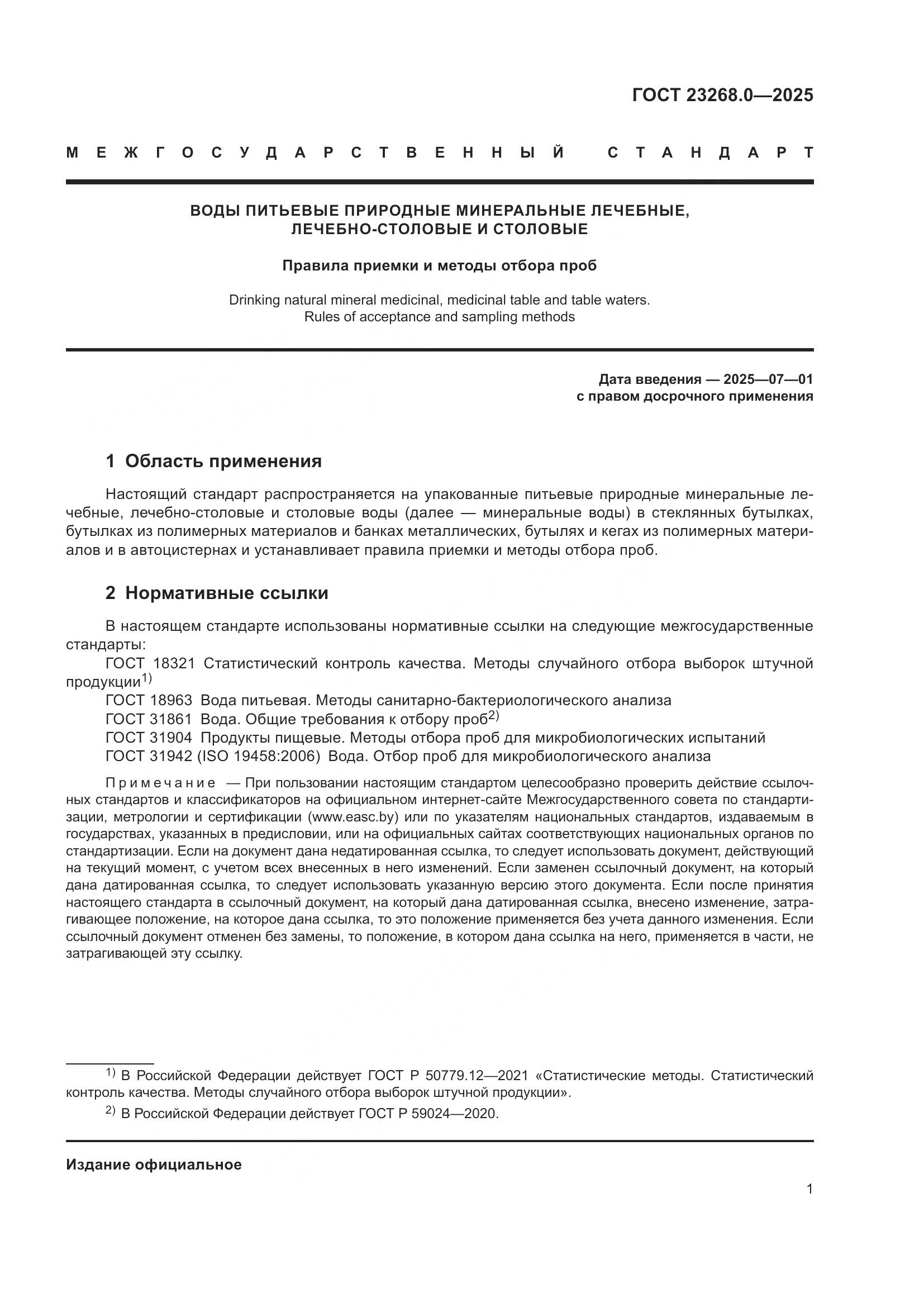 ГОСТ 23268.0-2025, страница 3