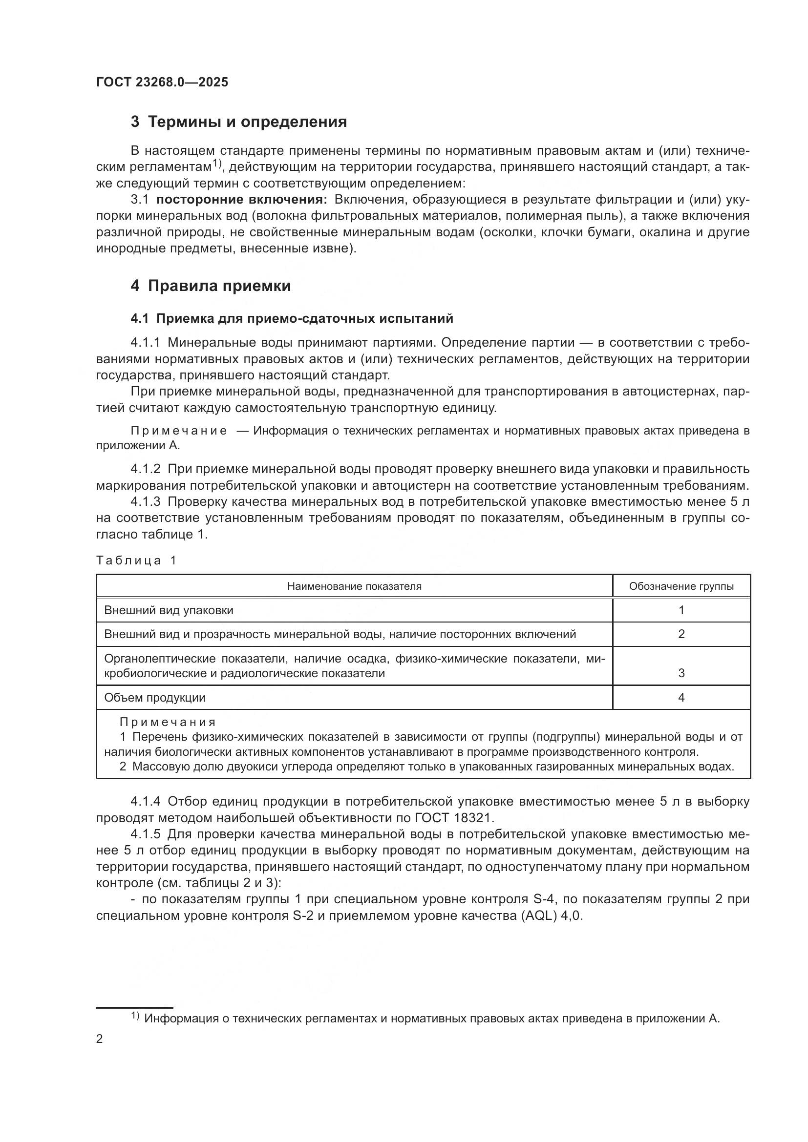ГОСТ 23268.0-2025, страница 4